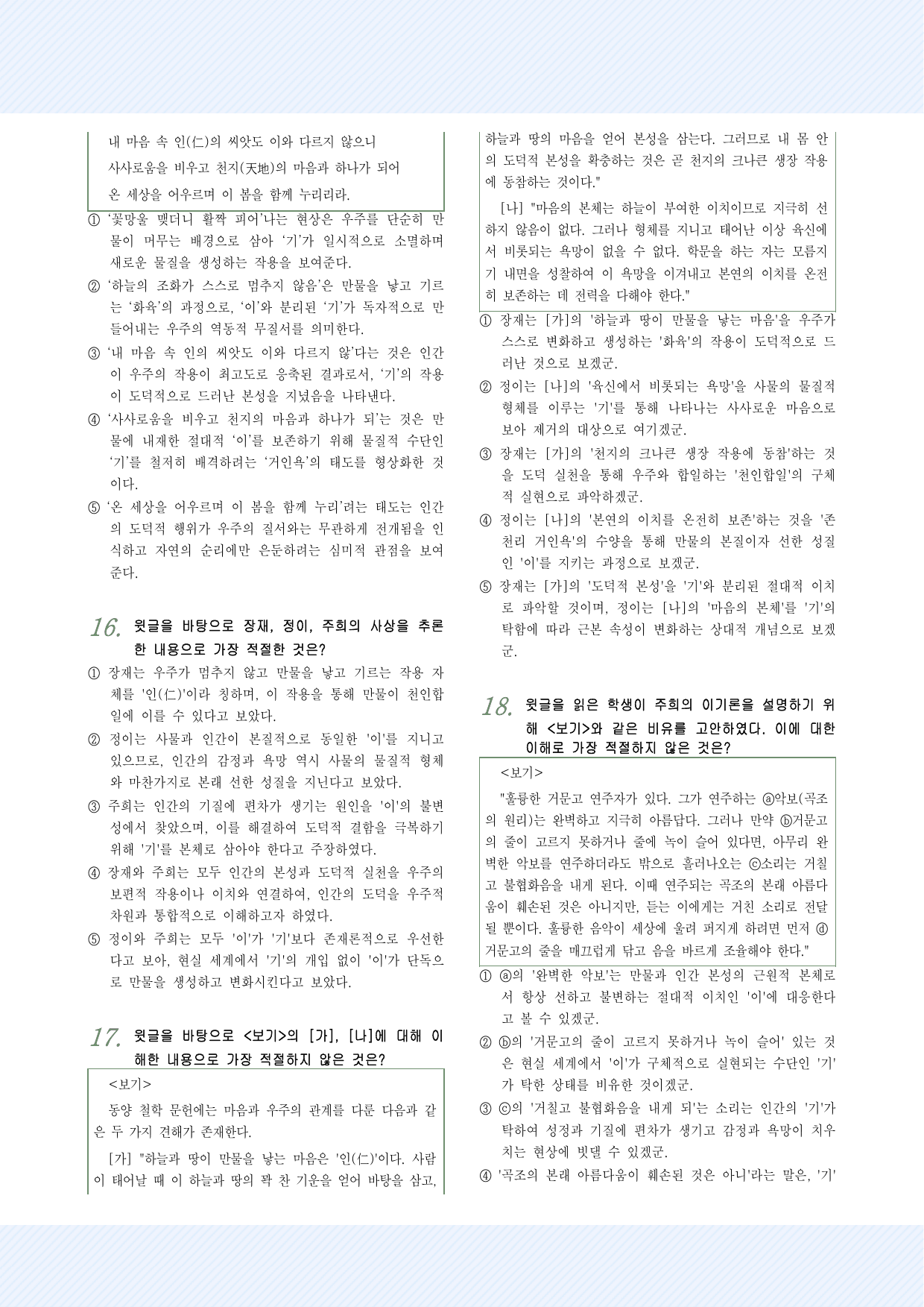 인문예술7 장재, 정이와 주희의 철학 25제_preview_undefined