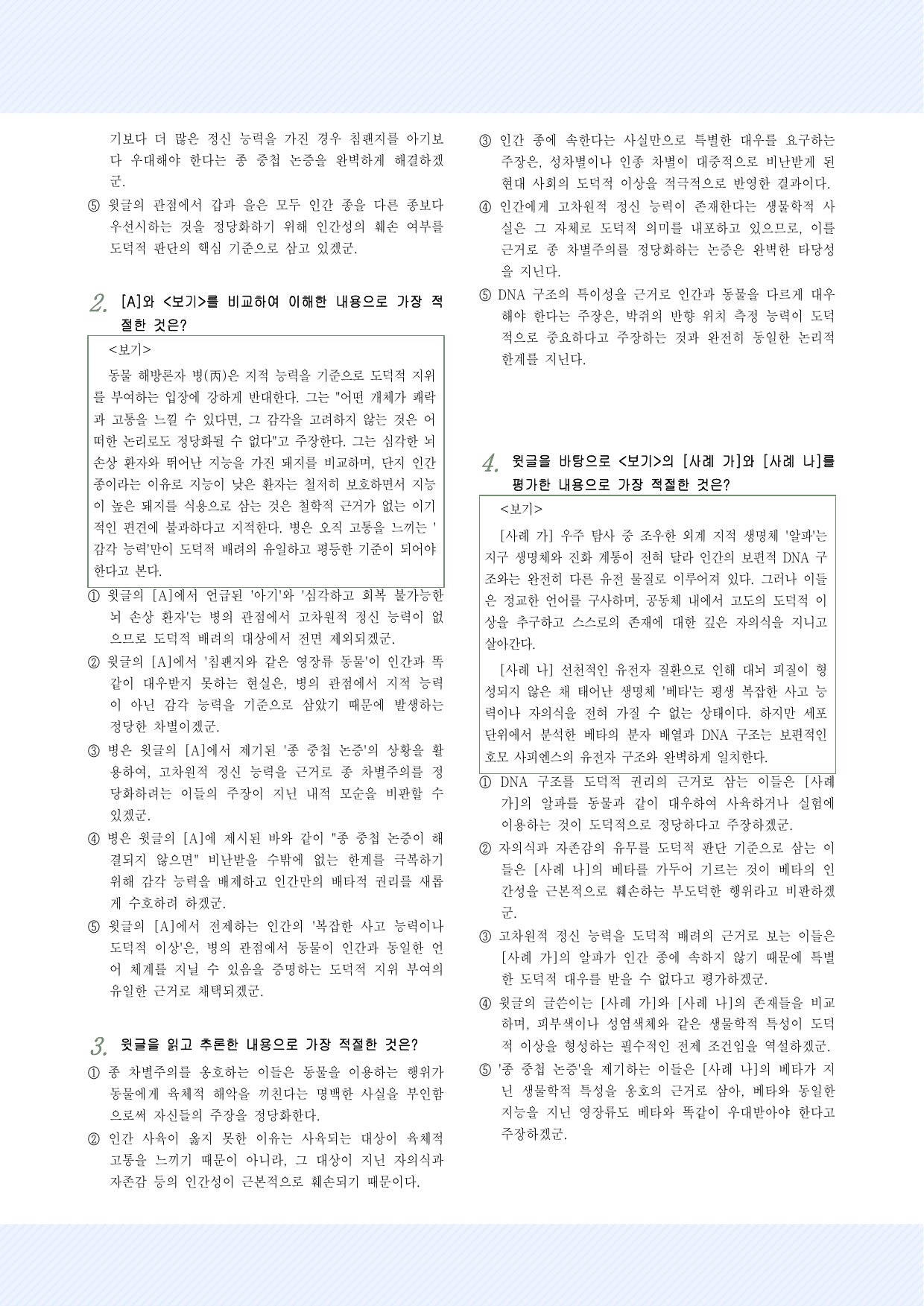 인문예술9 종 차별주의와 종 중첩 논증 25제_preview_undefined