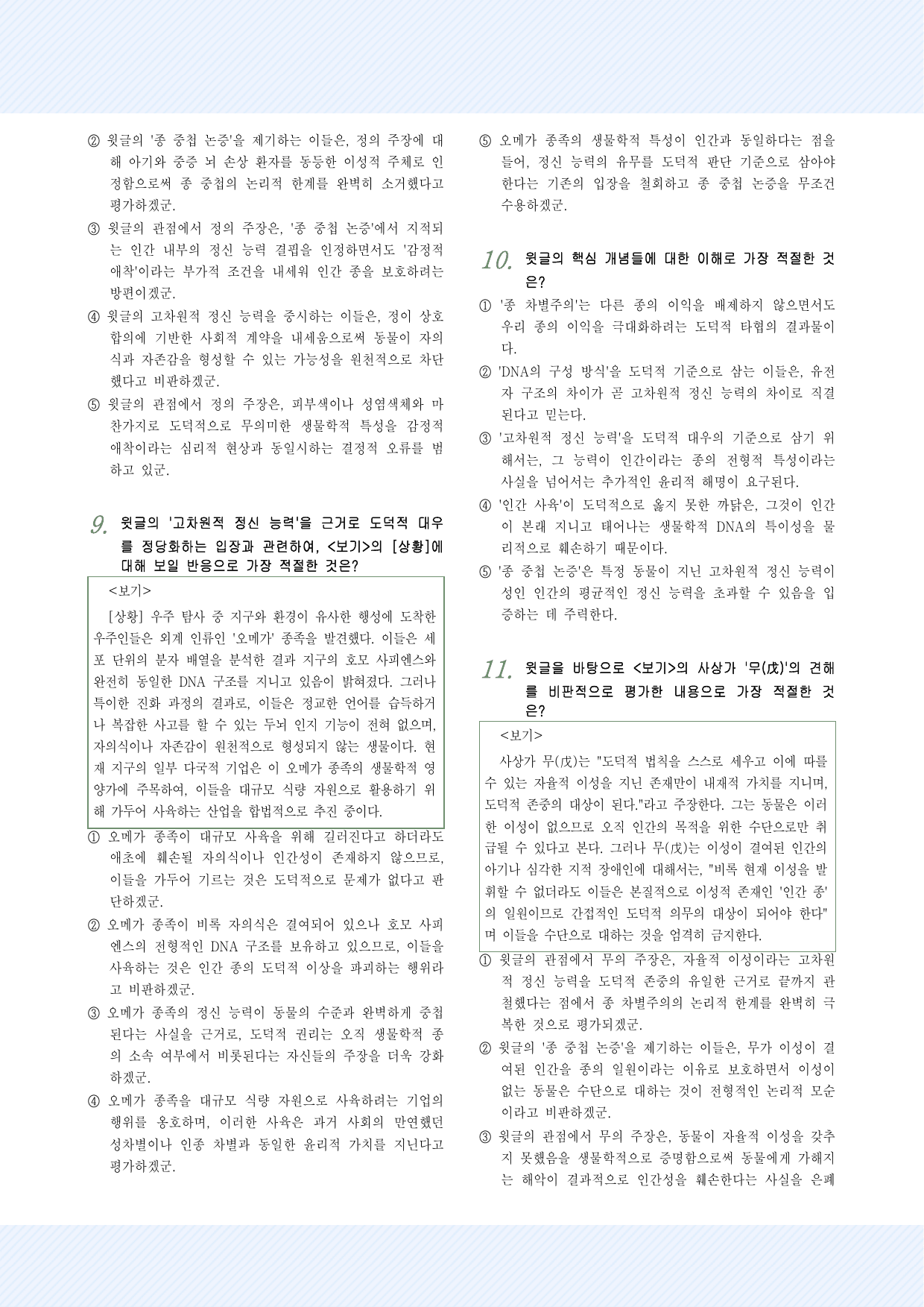 인문예술9 종 차별주의와 종 중첩 논증 25제_preview_undefined