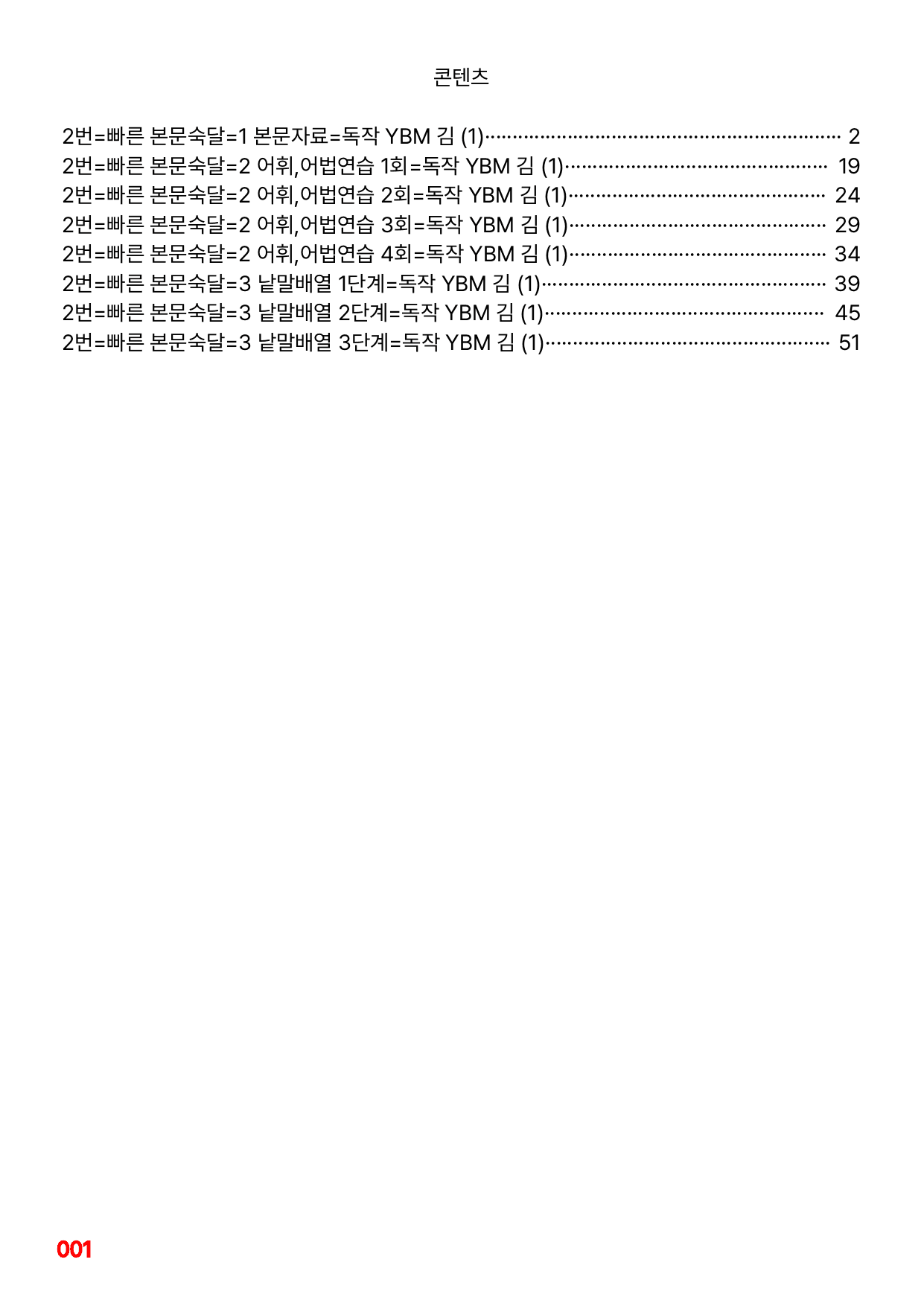 2번=빠른 본문숙달=독작 YBM 김 (1과)_preview_undefined