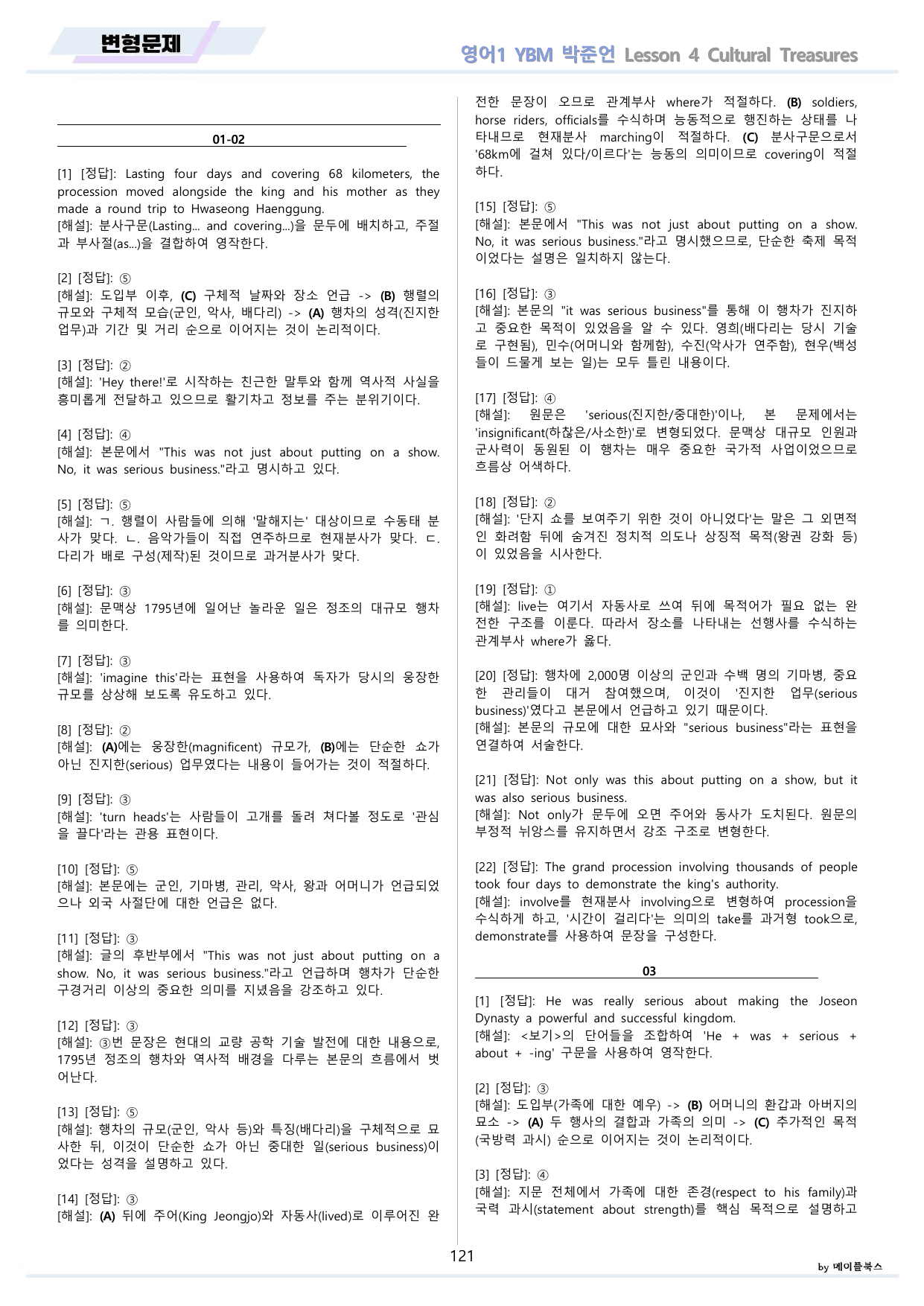 영어1 YBM 박준언 분석노트 변형문제 워크북 12종 04 4강 4과_preview_undefined