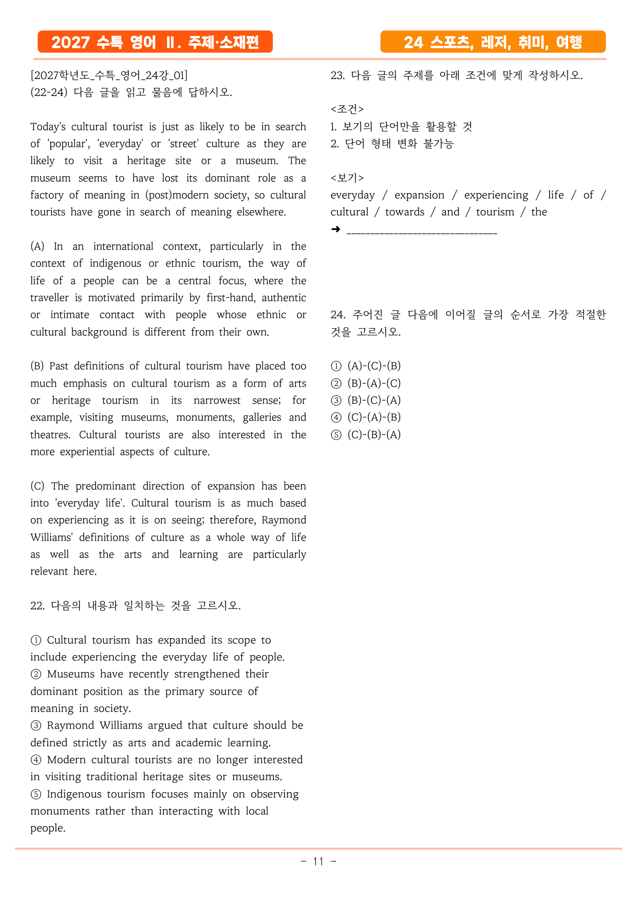 2027년 수특영어 24강 스포츠, 레저, 취미, 여행 기본변형_preview_undefined