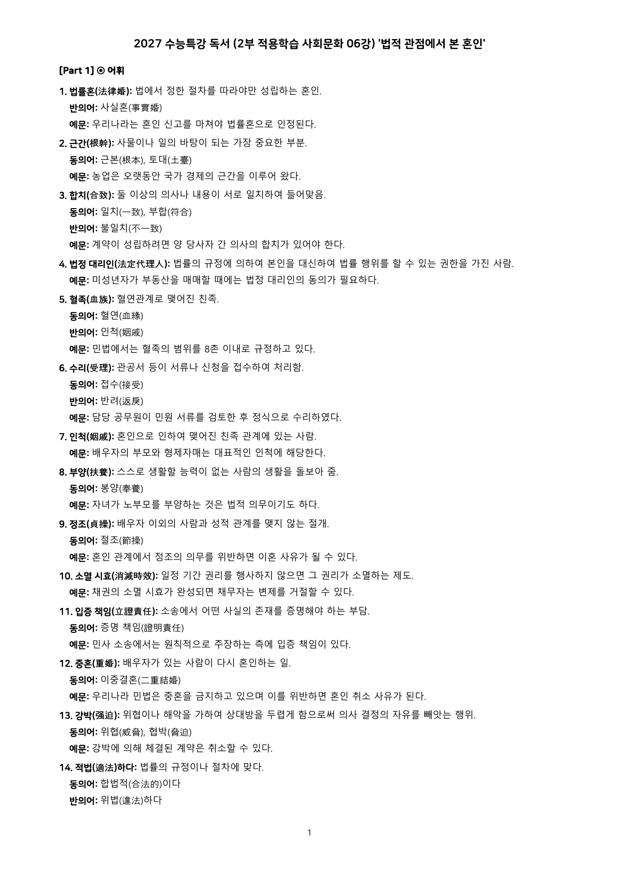 27 수특 독서 2부 사회문화 06강 법적 관점에서 본 혼인 분석+문제_preview_undefined