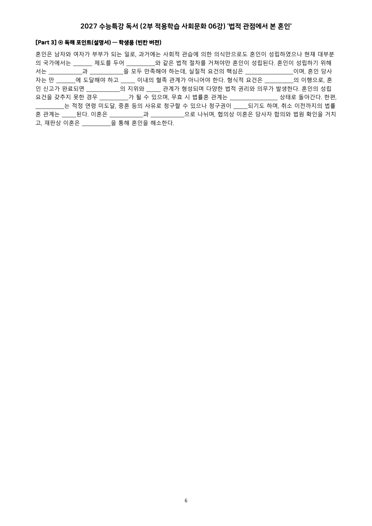 27 수특 독서 2부 사회문화 06강 법적 관점에서 본 혼인 분석+문제_preview_undefined