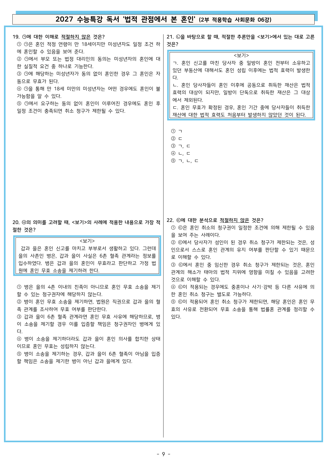 27 수특 독서 2부 사회문화 06강 법적 관점에서 본 혼인 분석+문제_preview_undefined