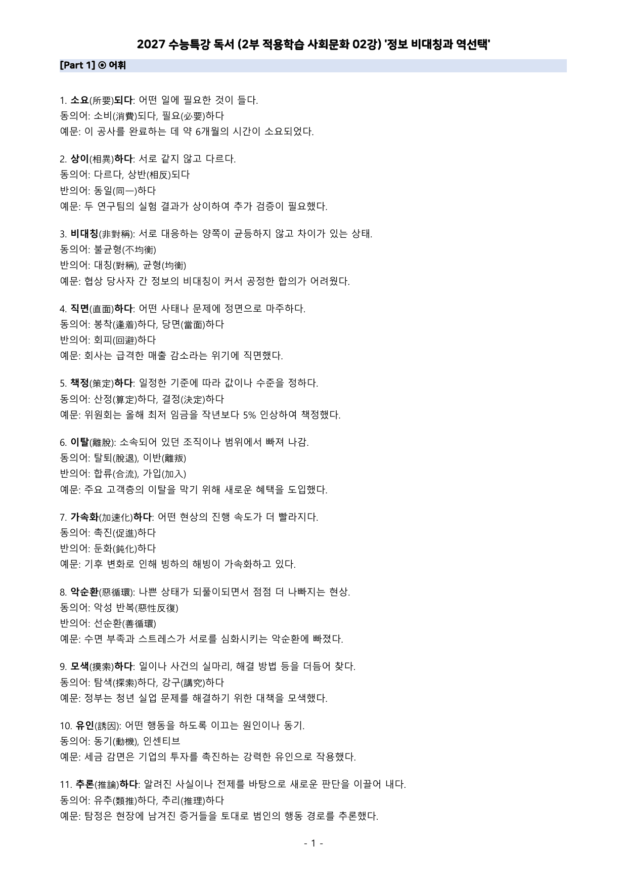 27 수특 독서 2부 사회문화 02강 정보 비대칭과 역선택 분석+문제_preview_undefined
