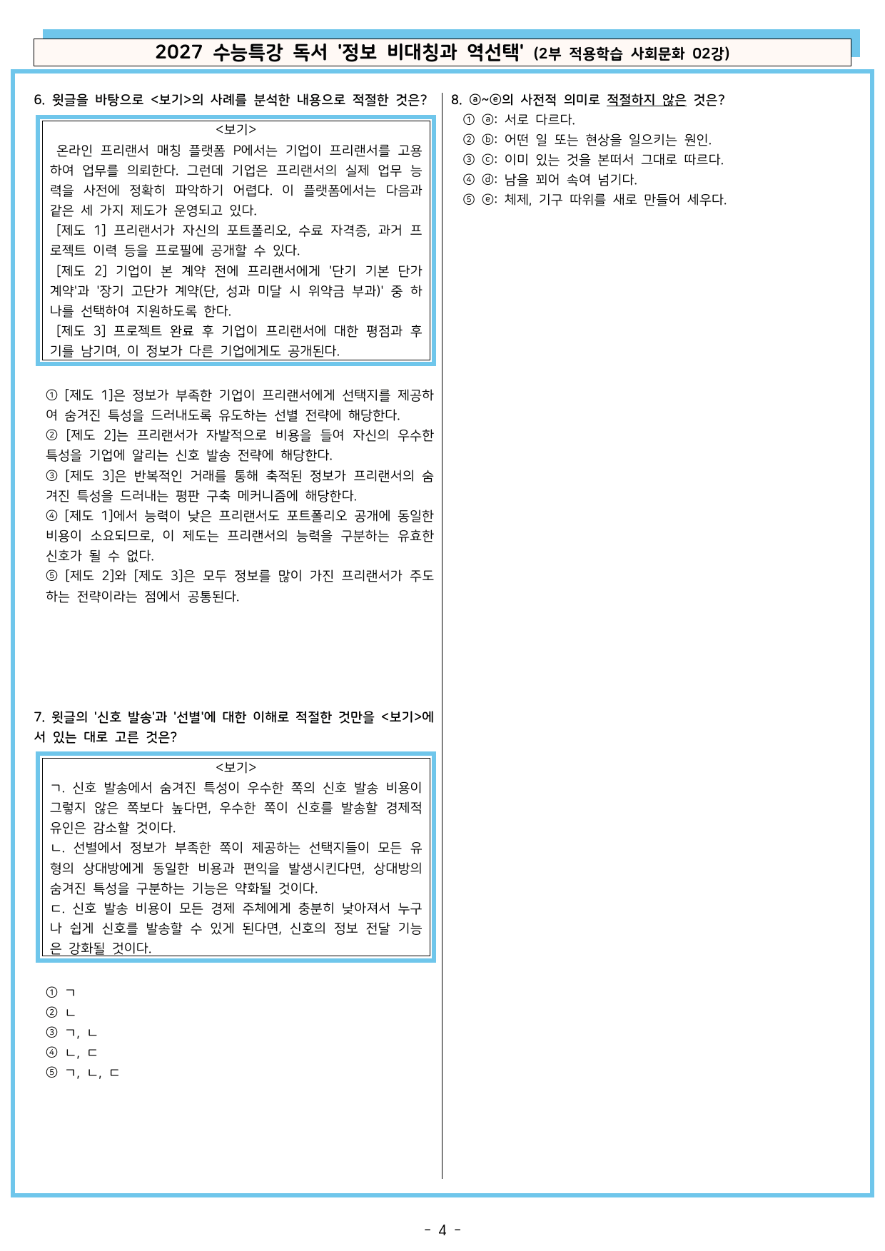 27 수특 독서 2부 사회문화 02강 정보 비대칭과 역선택 분석+문제_preview_undefined
