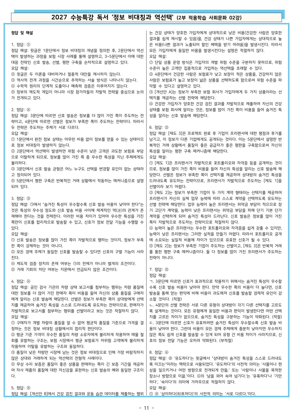 27 수특 독서 2부 사회문화 02강 정보 비대칭과 역선택 분석+문제_preview_undefined