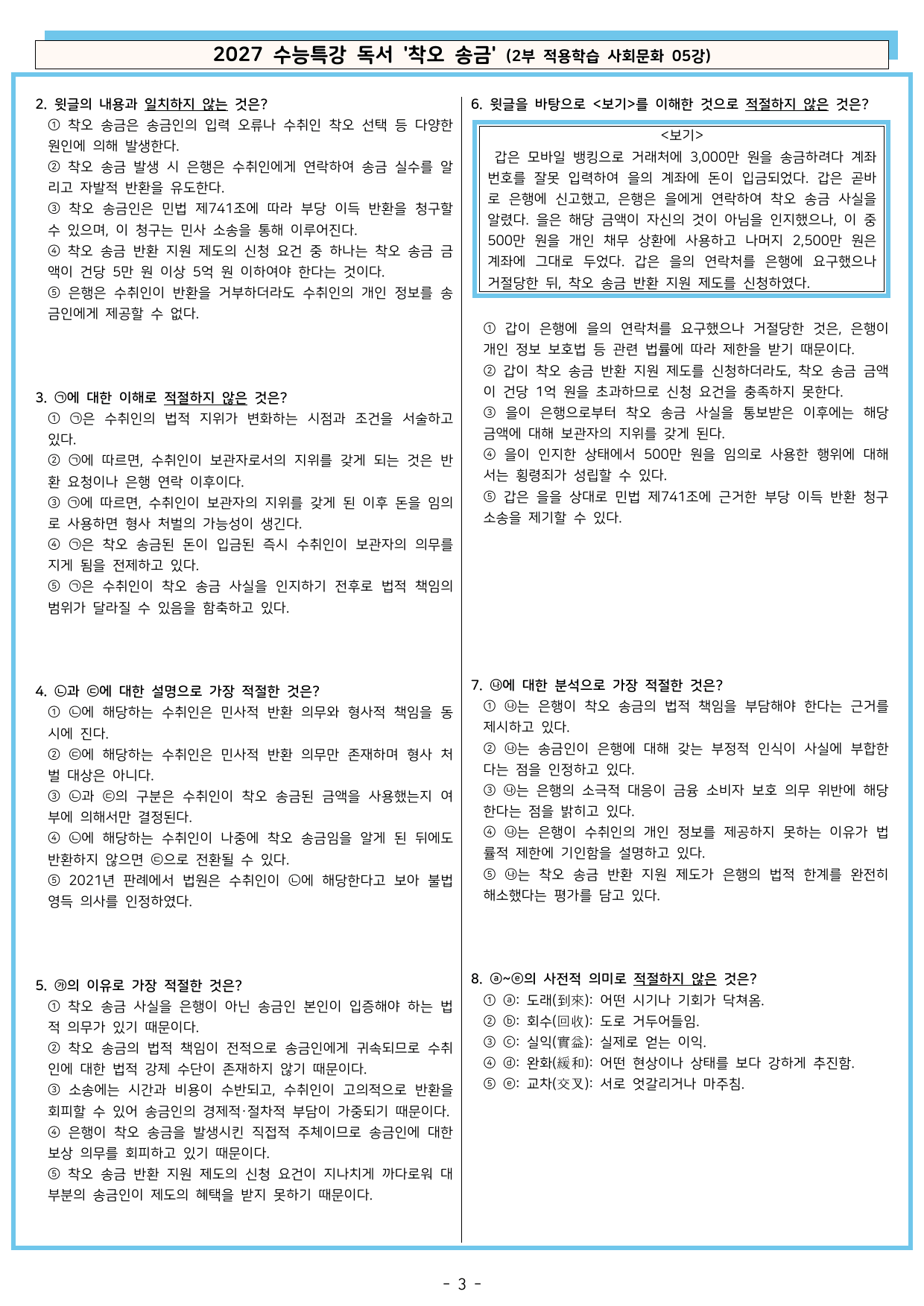 27 수특 독서 2부 사회문화 05강 착오 송금 분석+문제_preview_undefined