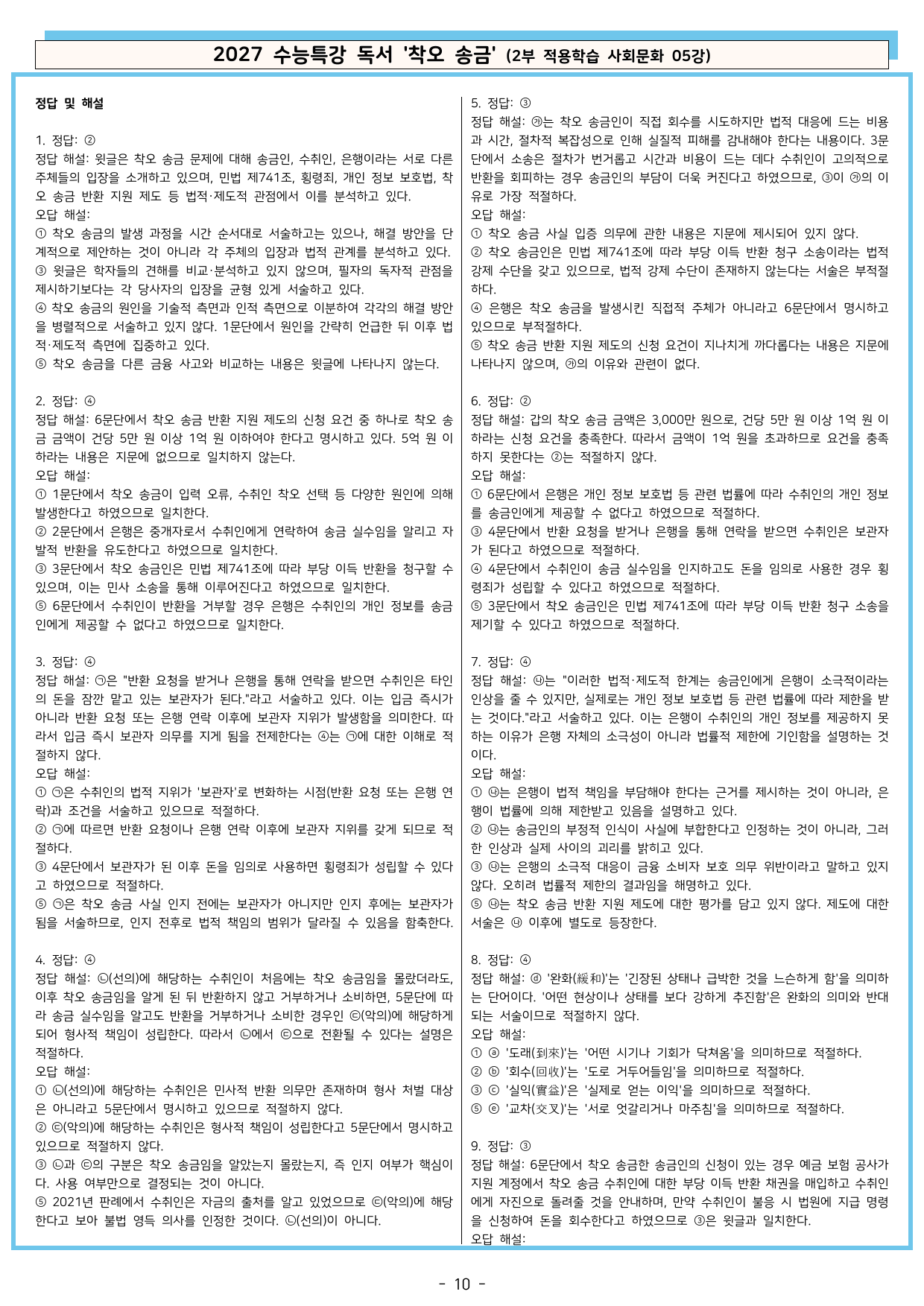 27 수특 독서 2부 사회문화 05강 착오 송금 분석+문제_preview_undefined
