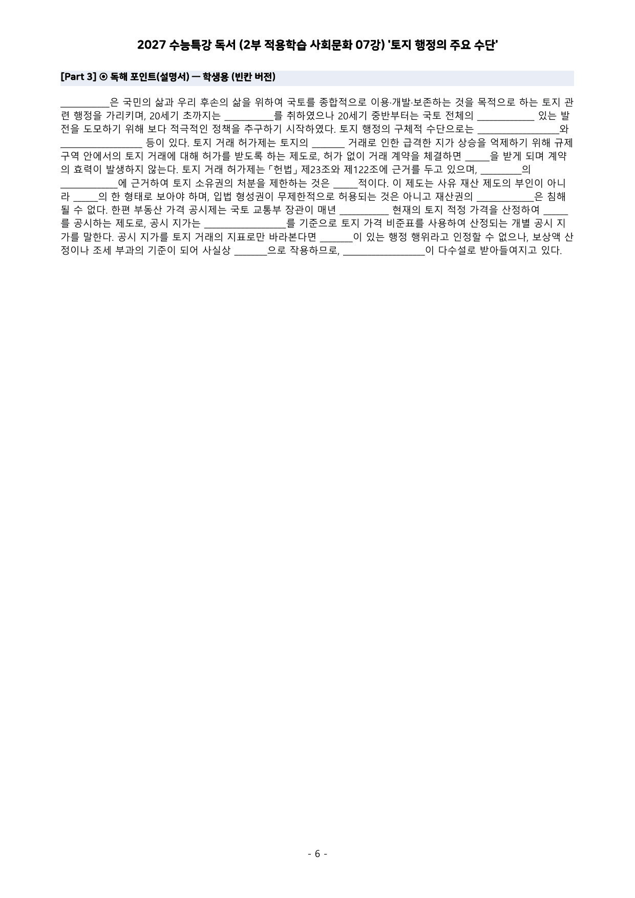 27 수특 독서 2부 사회문화 07강 토지 행정의 주요 수단 분석+문제_preview_undefined