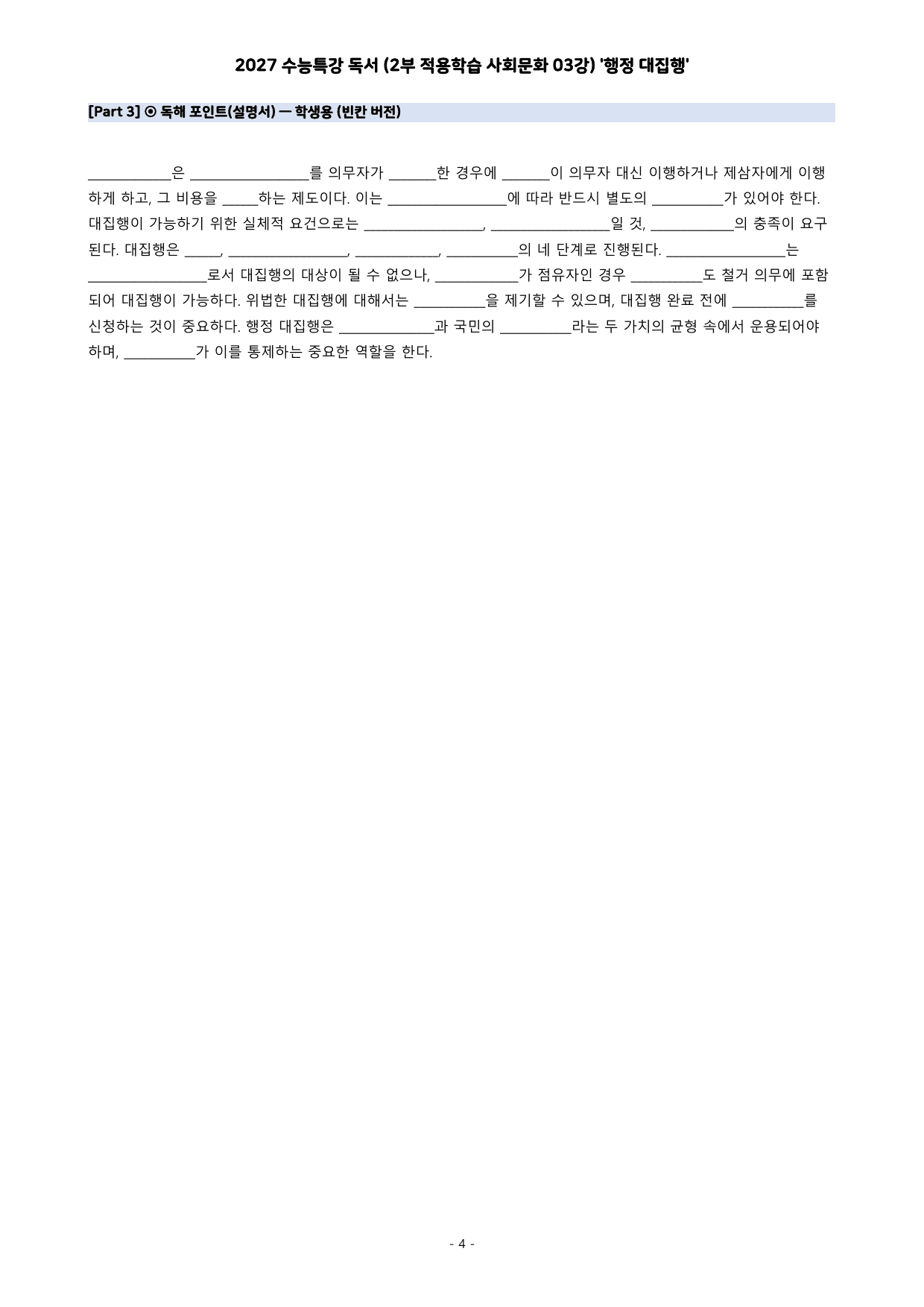 27 수특 독서 2부 사회문화 03강 행정 대집행 분석+문제_preview_undefined