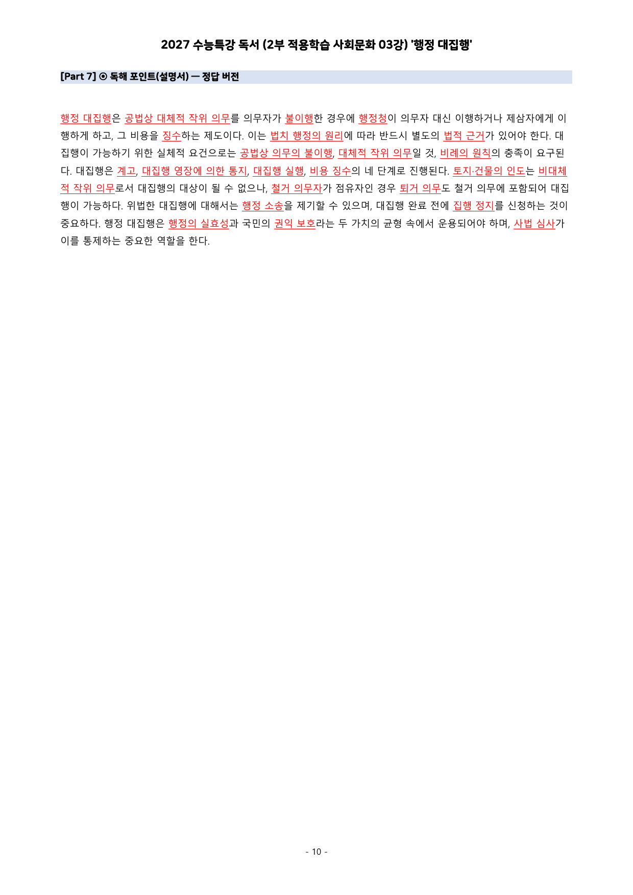 27 수특 독서 2부 사회문화 03강 행정 대집행 분석+문제_preview_undefined