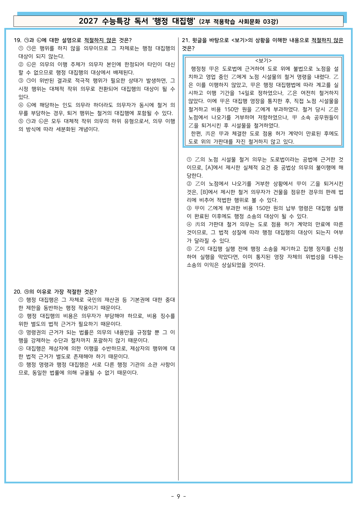 27 수특 독서 2부 사회문화 03강 행정 대집행 분석+문제_preview_undefined