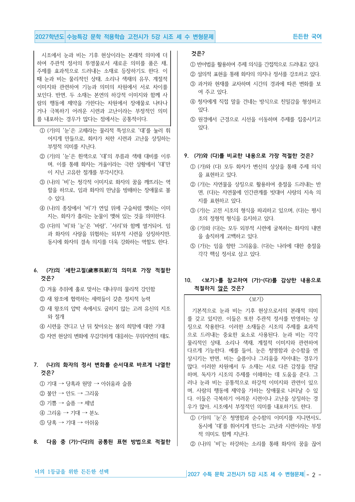 2027 수능특강 문학 적용학습 고전시가 5강 시조 세 수 변형문제_preview_undefined