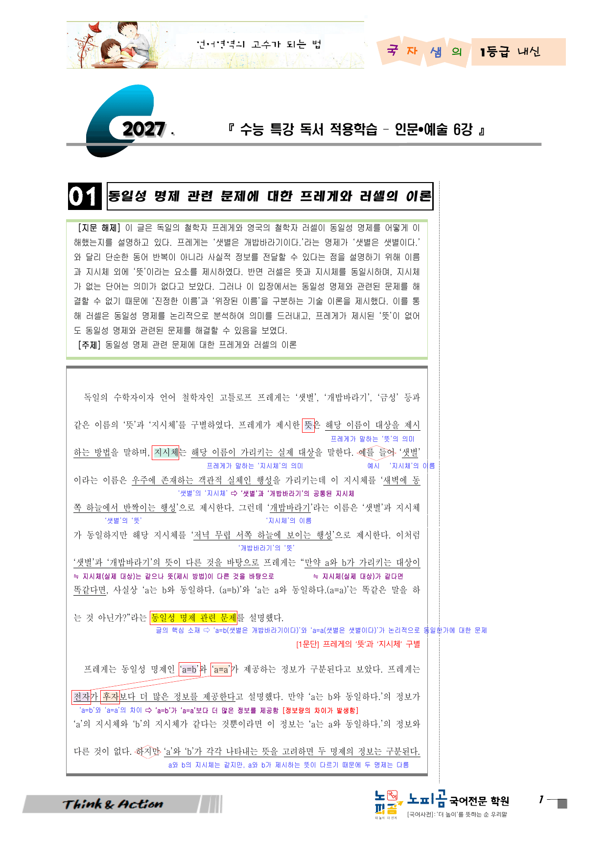 2027 수특 독서 인예 06강 동일성 명제에 대한 프레게와 러셀의 이론_preview_undefined
