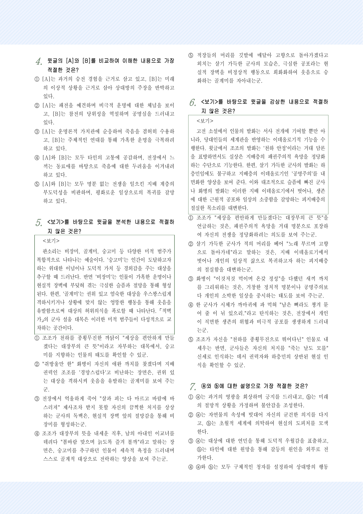 고전산문8_적벽가 25문항(샘플에서 모든 문항을 확인하실 수 있습니다.)_preview_undefined