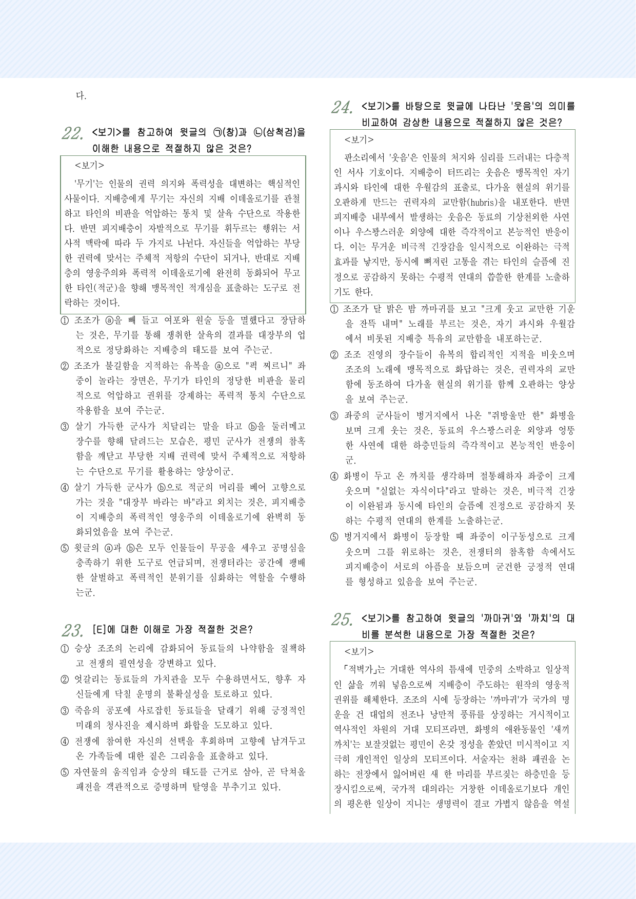 고전산문8_적벽가 25문항(샘플에서 모든 문항을 확인하실 수 있습니다.)_preview_undefined