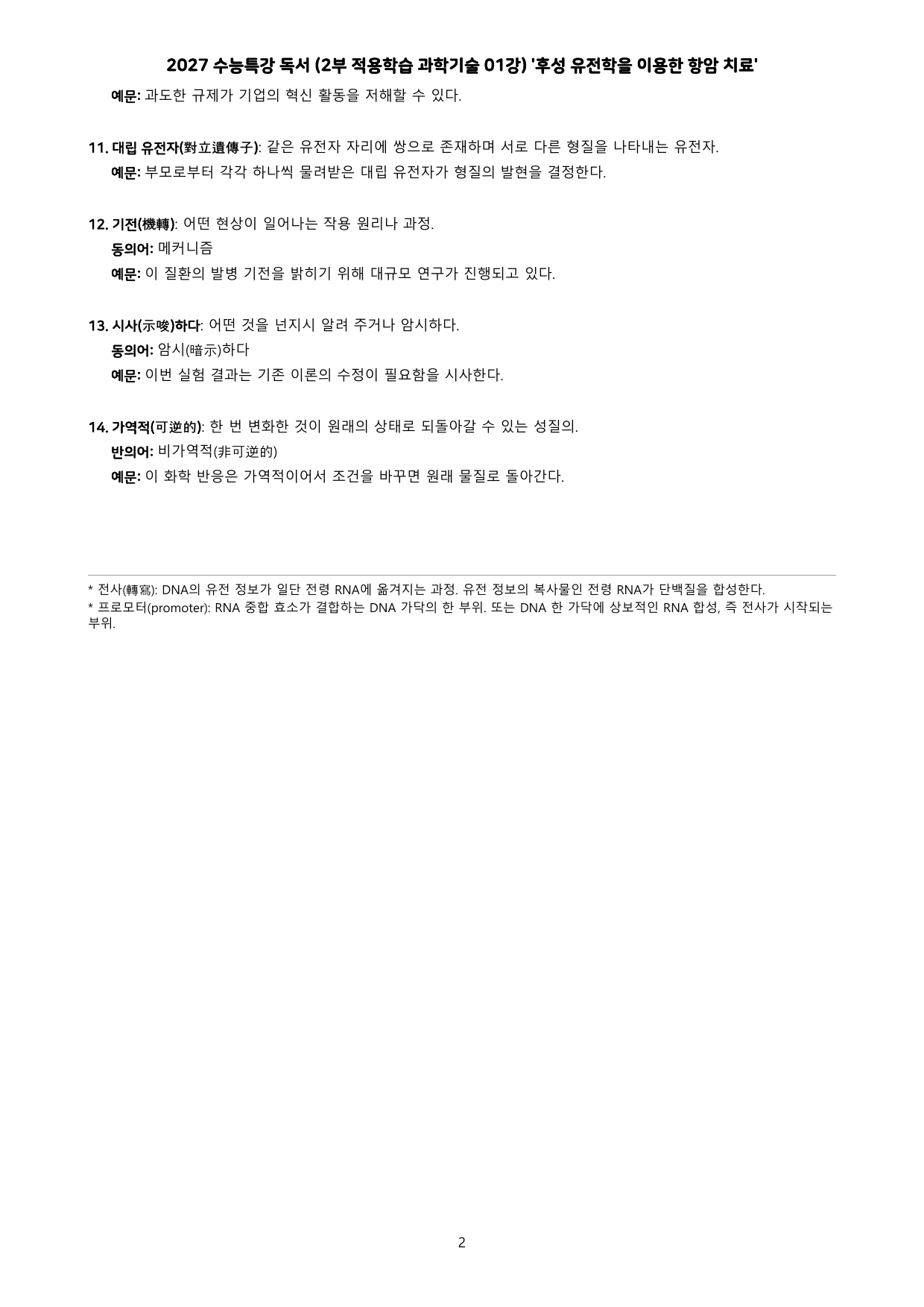 27 수특 독서 2부 과학기술 01강 후성 유전학을 이용한 ~ 분석+문제_preview_undefined