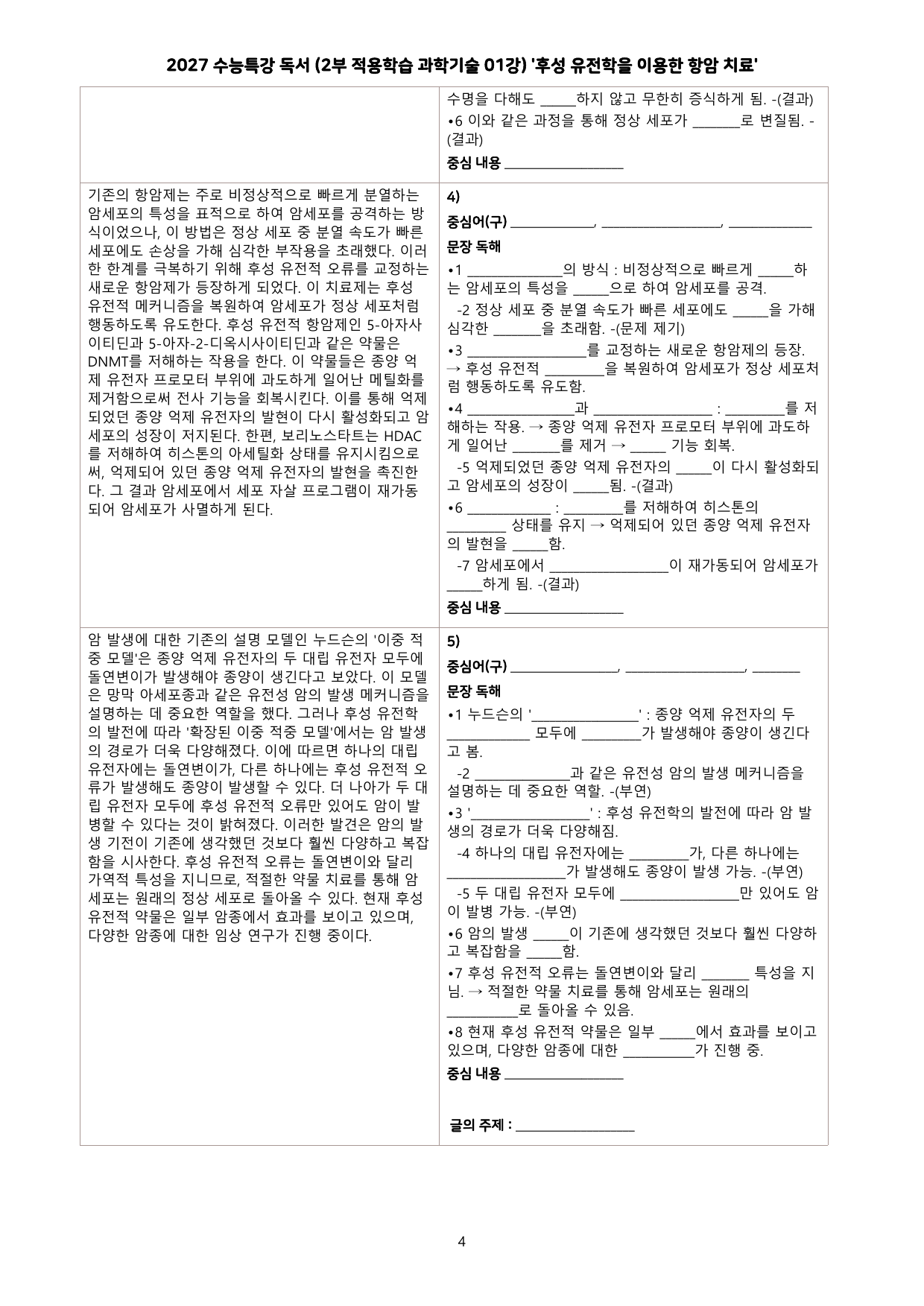 27 수특 독서 2부 과학기술 01강 후성 유전학을 이용한 ~ 분석+문제_preview_undefined