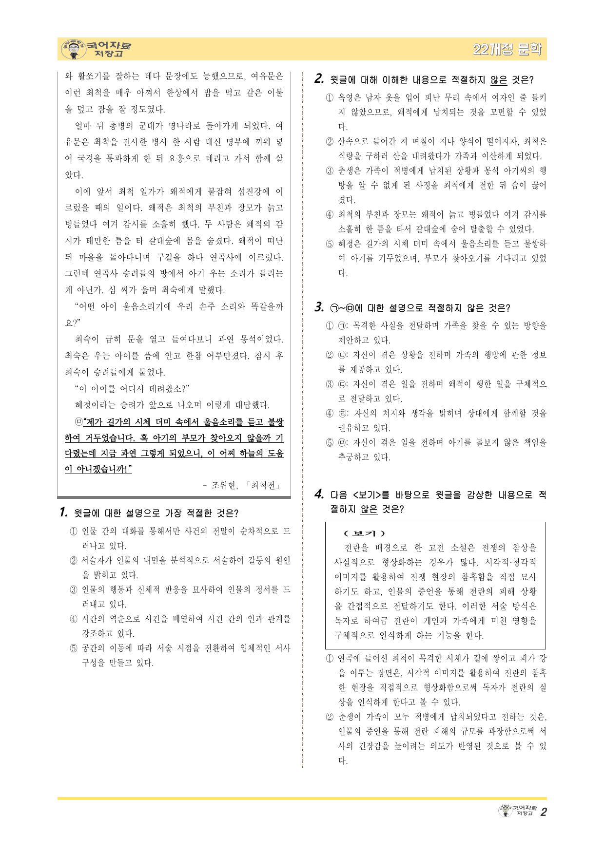 22개정문학 천재(정) 4.(2)③최척전(조위한)-변형 문제(30문제)_preview_undefined