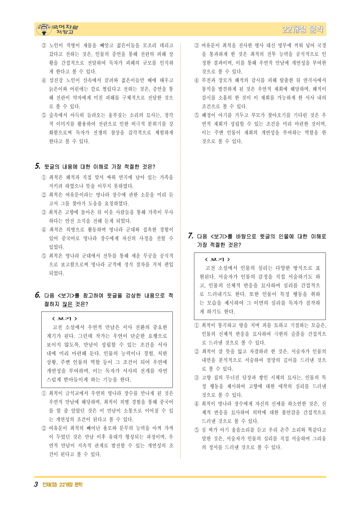 22개정문학 천재(정) 4.(2)③최척전(조위한)-변형 문제(30문제)_preview_undefined