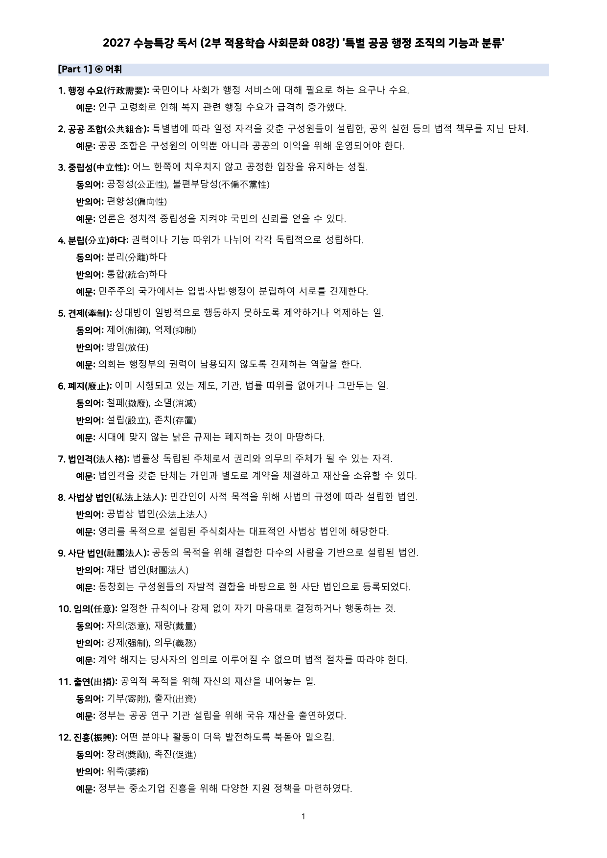 27 수특 독서 2부 사회문화 08강 특별 공공 행정 조직 ~ 분석+문제_preview_undefined