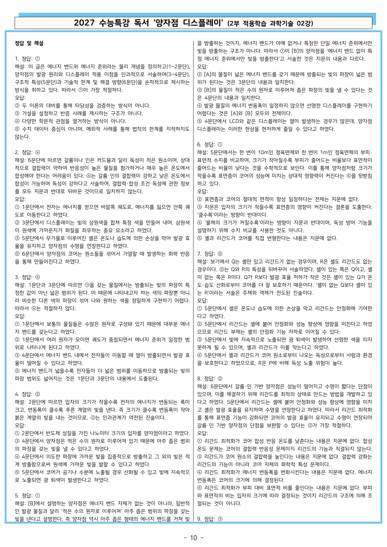 27 수특 독서 2부 과학기술 02강 양자점 디스플레이 분석+문제_preview_undefined