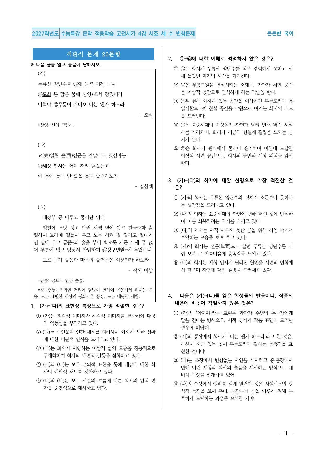 2027 수능특강 문학 적용학습 고전시가 4강 시조 세 수 변형문제_preview_undefined