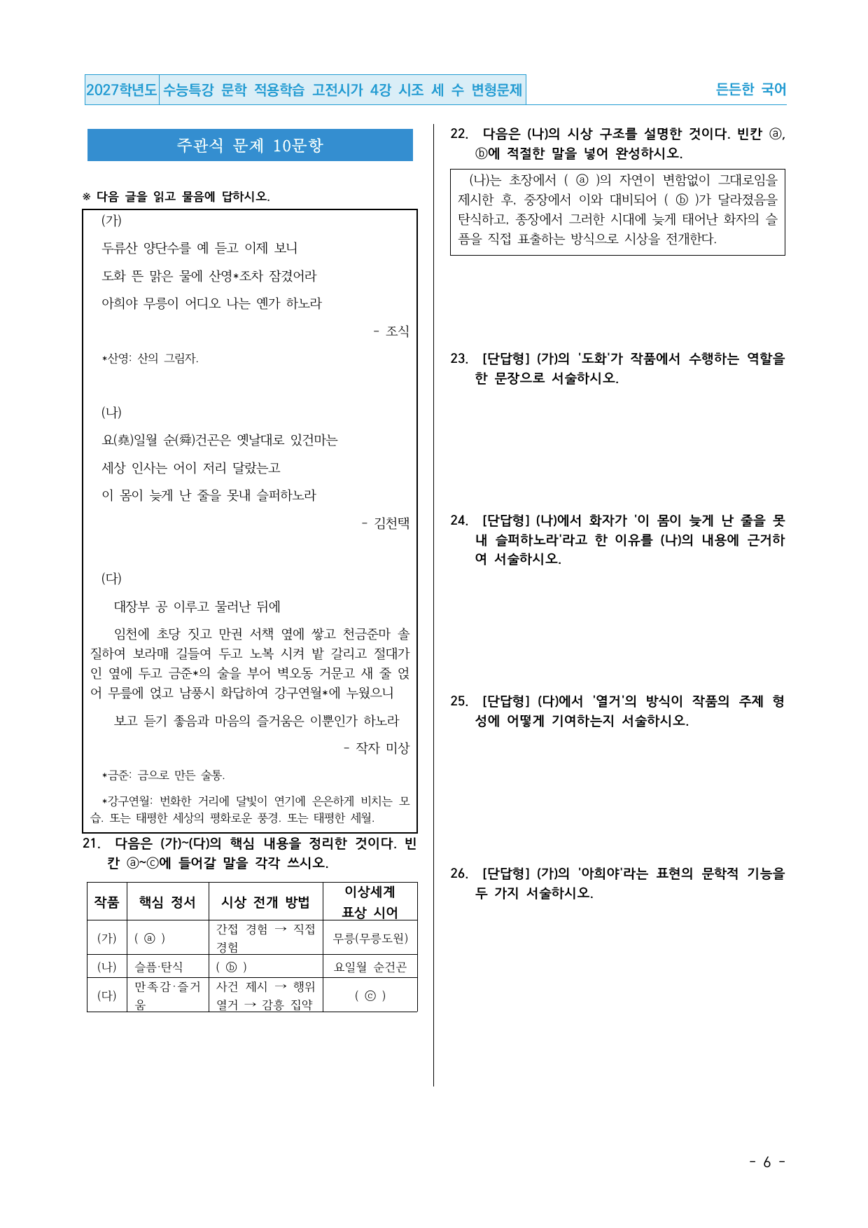 2027 수능특강 문학 적용학습 고전시가 4강 시조 세 수 변형문제_preview_undefined