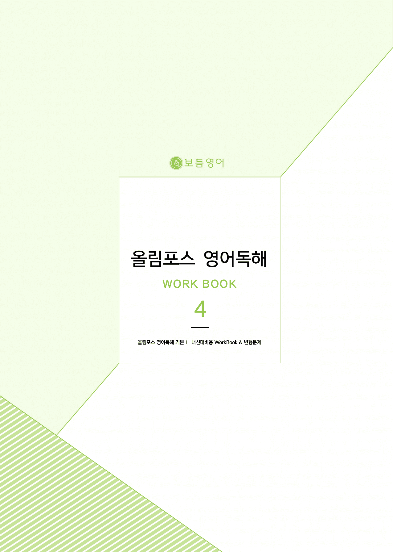 올림포스 영어독해 기본1 마이갓 _4강_preview_undefined