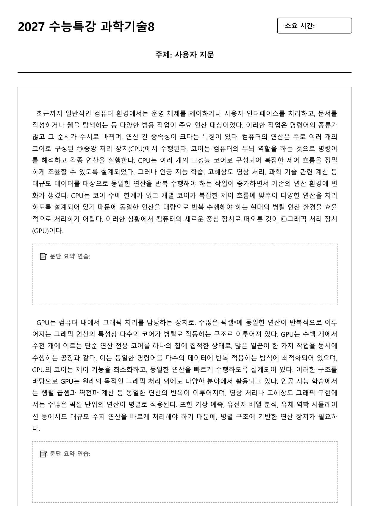 2027학년 수능특강 독서 과학기술 8강 연산 환경 변화와 GPU_preview_undefined