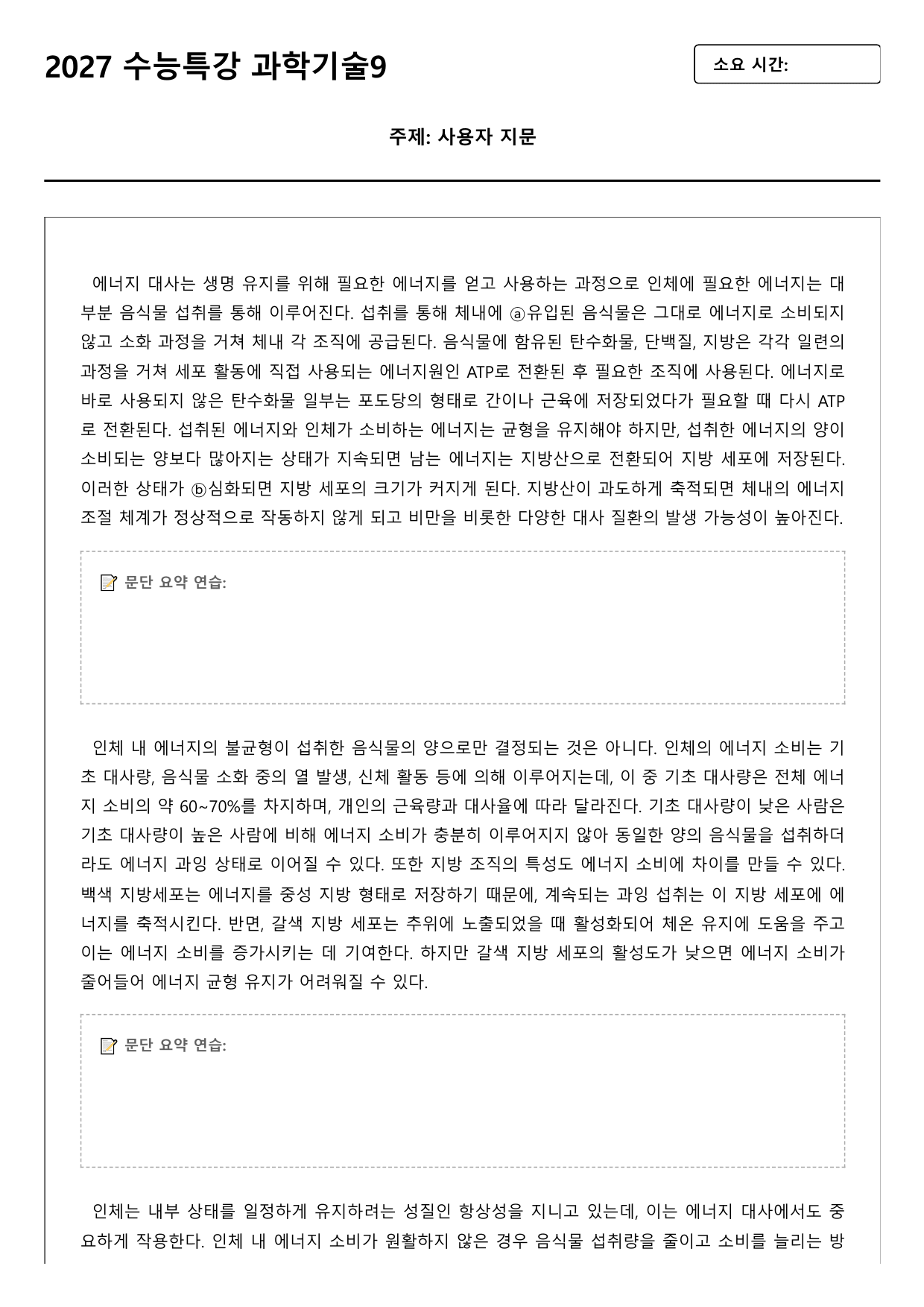 2027학년 수능특강 독서 과학기술 9강 인체 내 에너지 대사와 항상성_preview_undefined