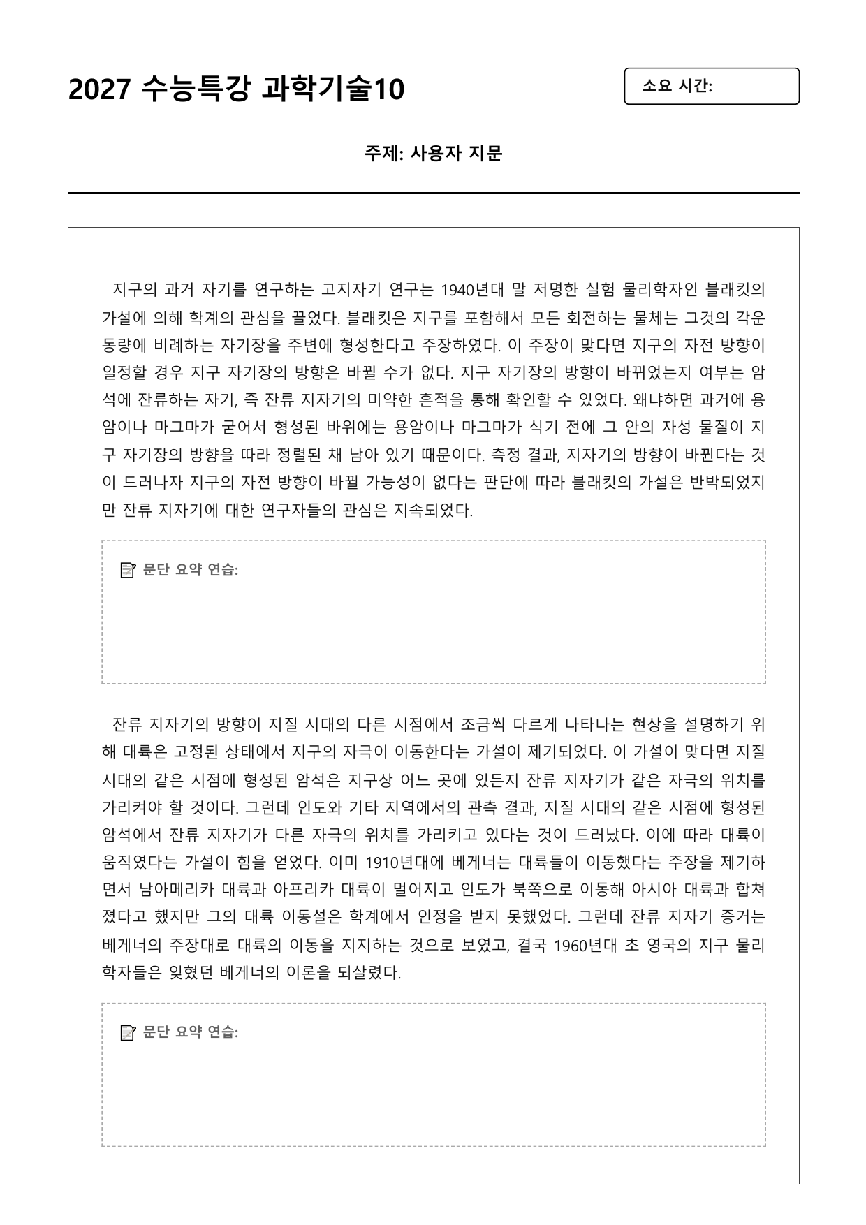 2027학년 수능특강 독서 과학기술 10강 지자기 역전의 발견_preview_undefined