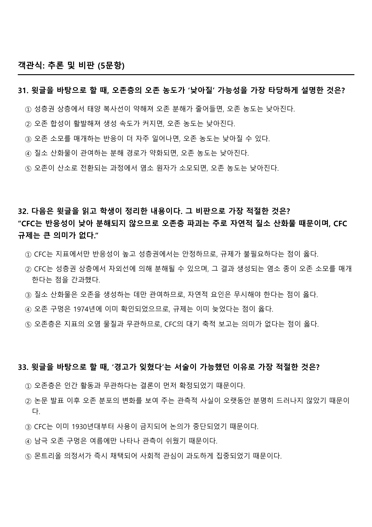 2027학년 수능특강 독서 과학기술 11강 CFC의 오존층 파괴_preview_undefined