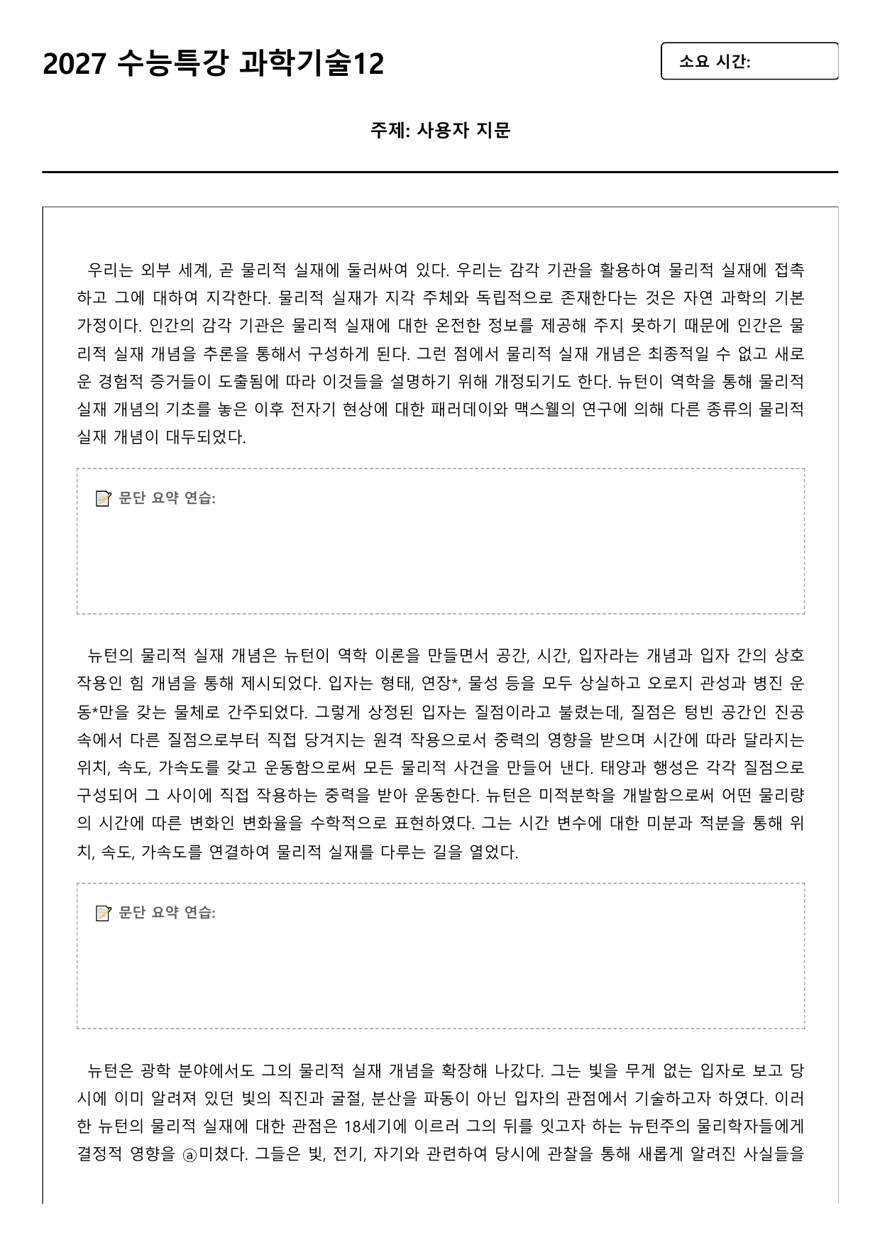 2027학년 수능특강 독서 과학기술 12강 물리적 실재 개념_preview_undefined