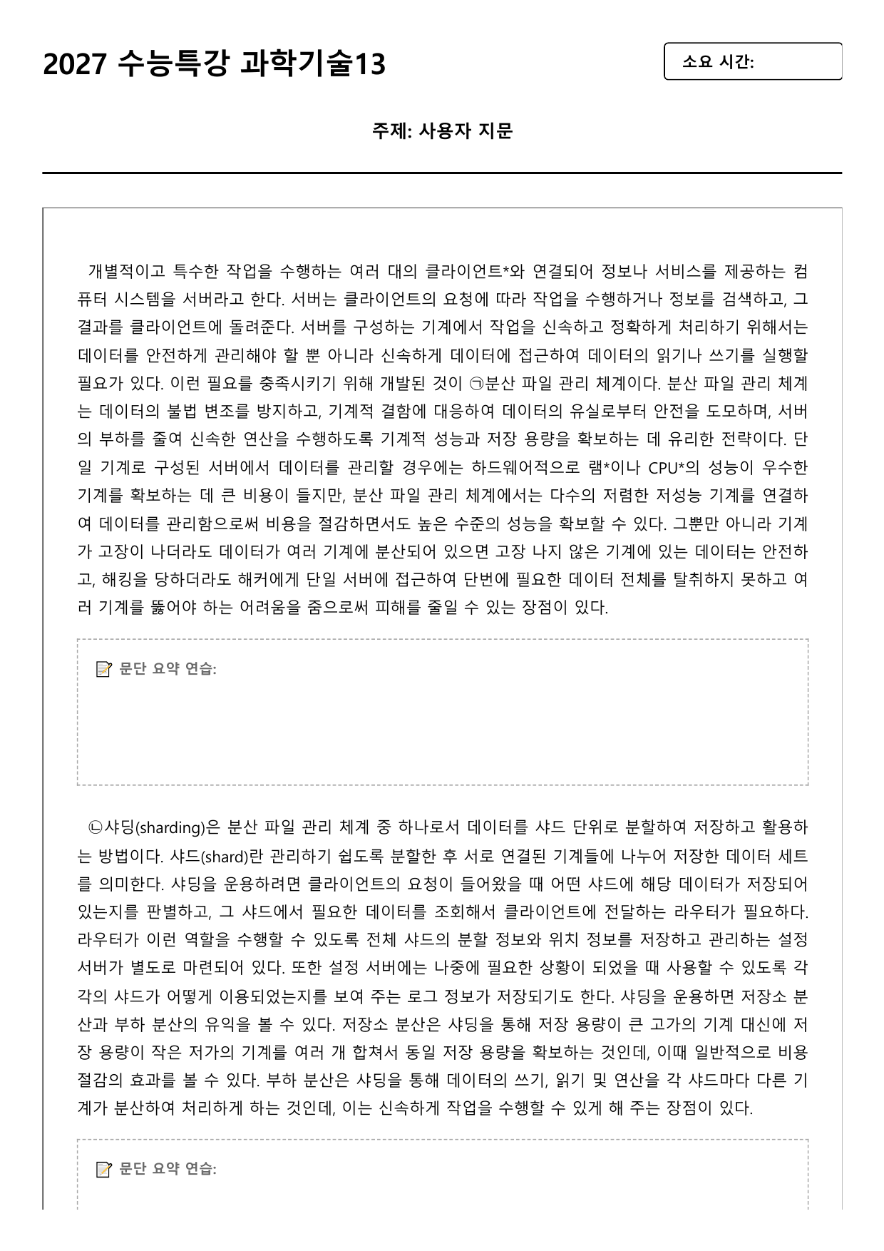 2027학년 수능특강 독서 과학기술 13강 샤딩_preview_undefined