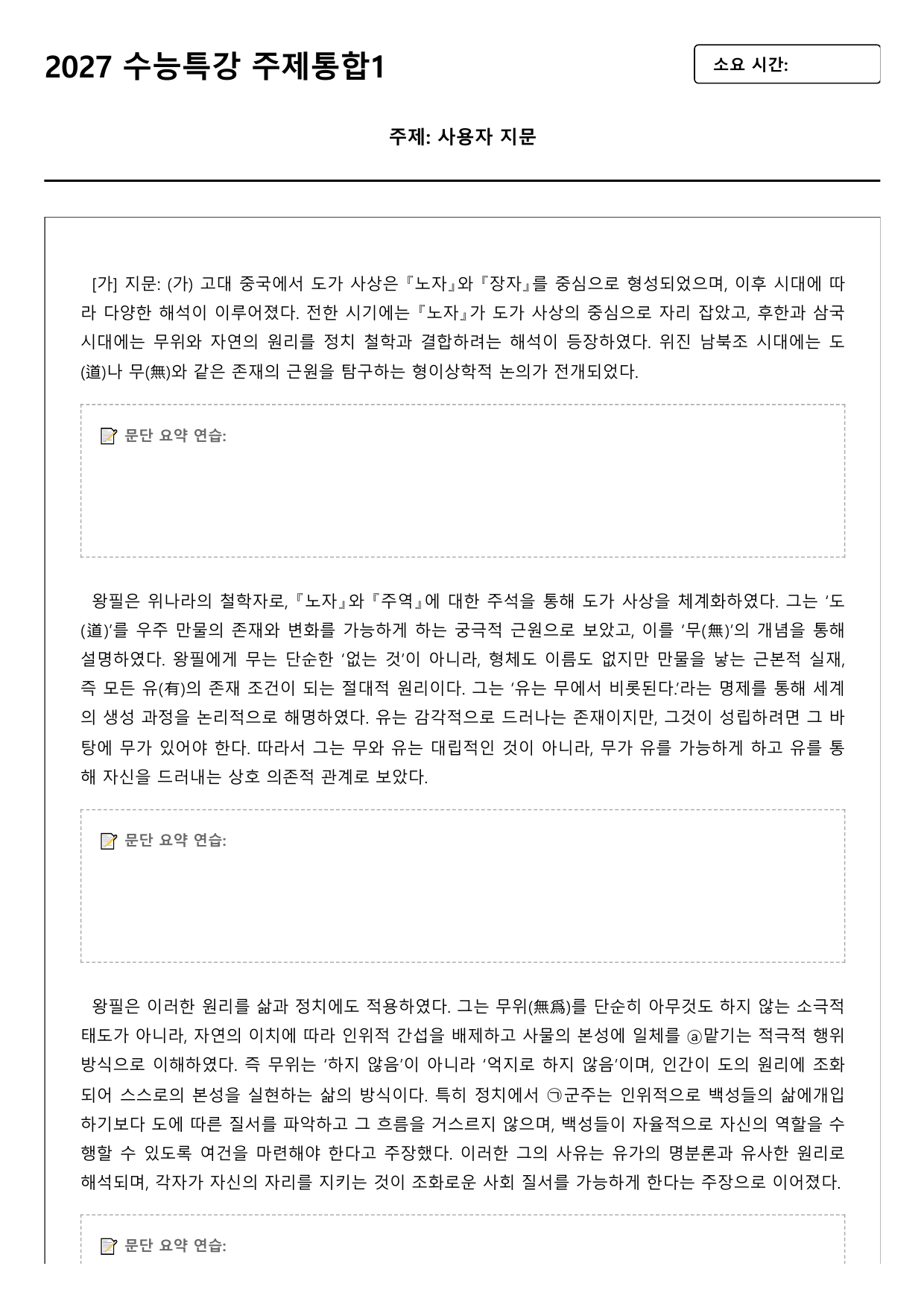 2027학년 수능특강 독서 주제통합 1강 왕필과 곽상의 사상(가),(나)_preview_undefined