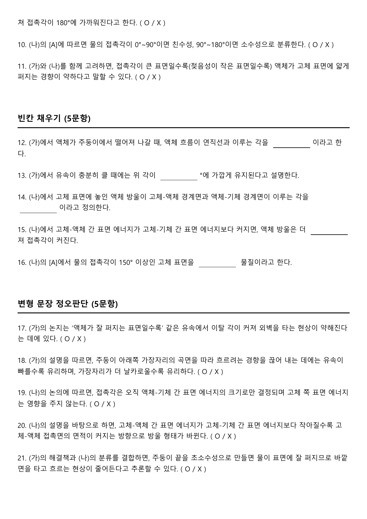 2027학년 수능특강 독서 주제통합 3강 찻주전자 효과와 젖음성_preview_undefined