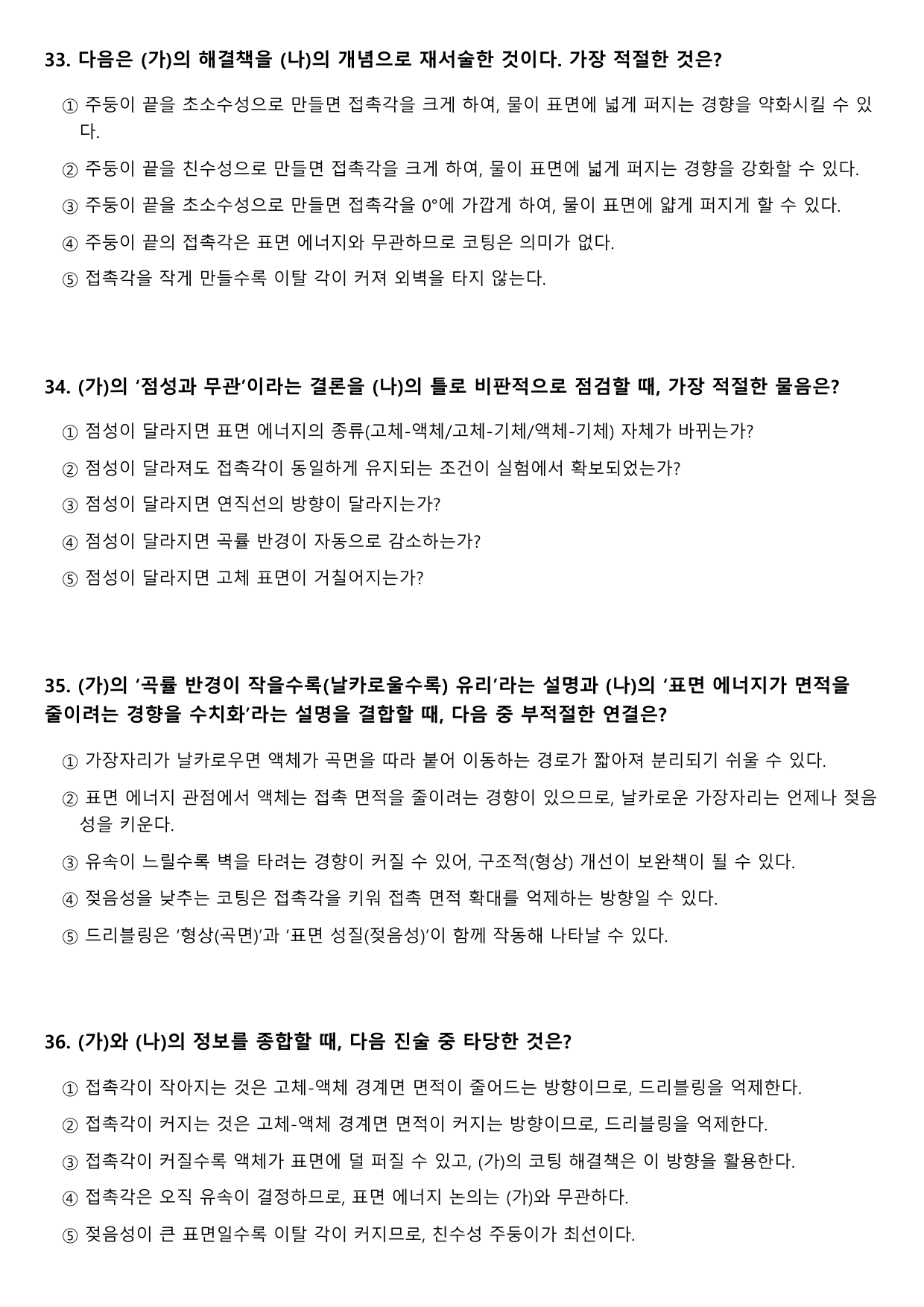 2027학년 수능특강 독서 주제통합 3강 찻주전자 효과와 젖음성_preview_undefined