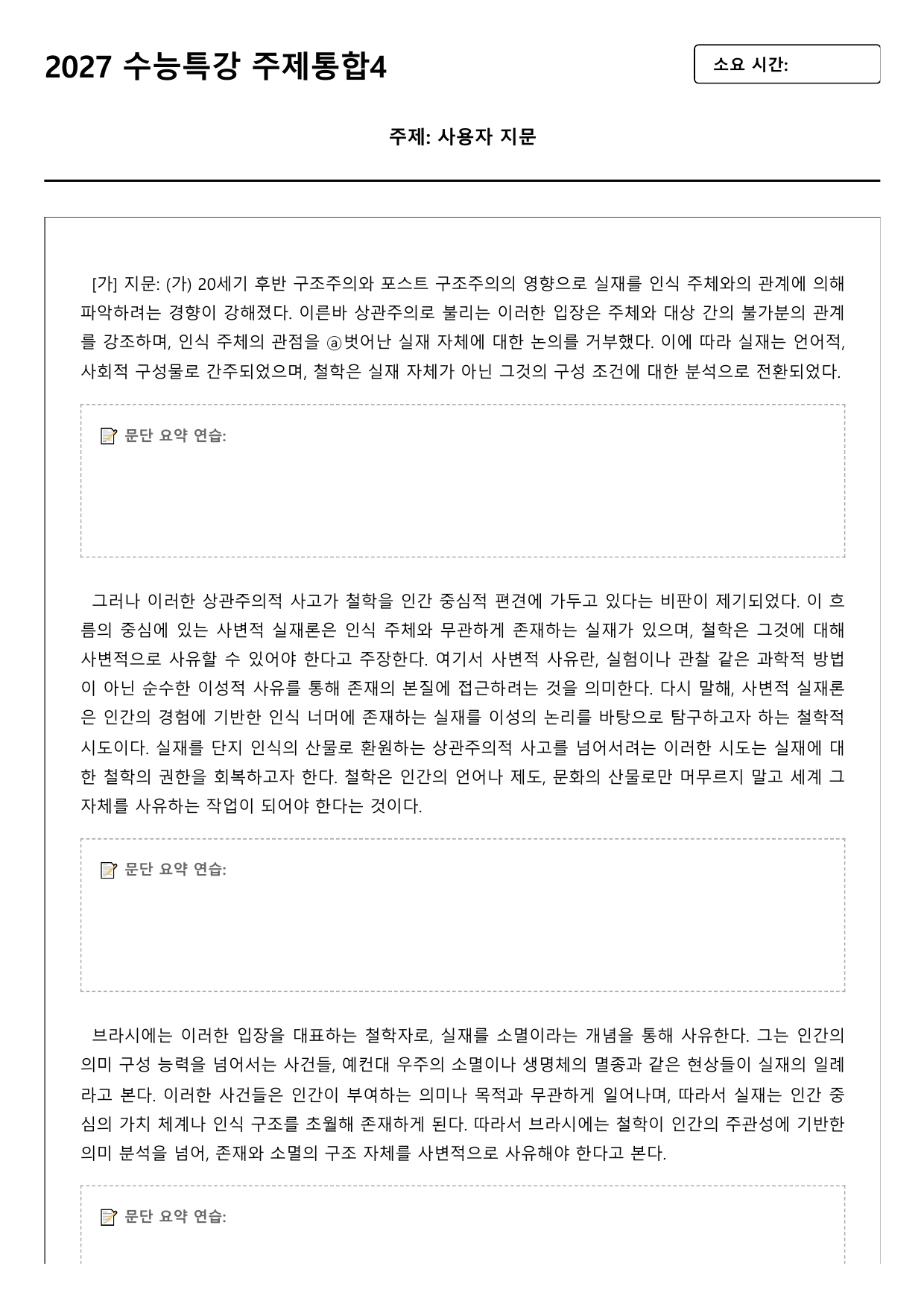 2027학년 수능특강 독서 주제통합 4강 사변적 실재론에 대한 비판_preview_undefined