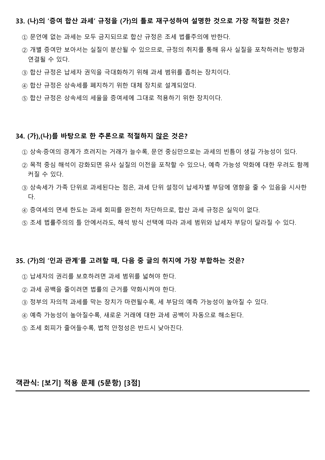 2027학년 수능특강 독서 주제통합 5강 조세 법률주의, 상속세와 증여세_preview_undefined
