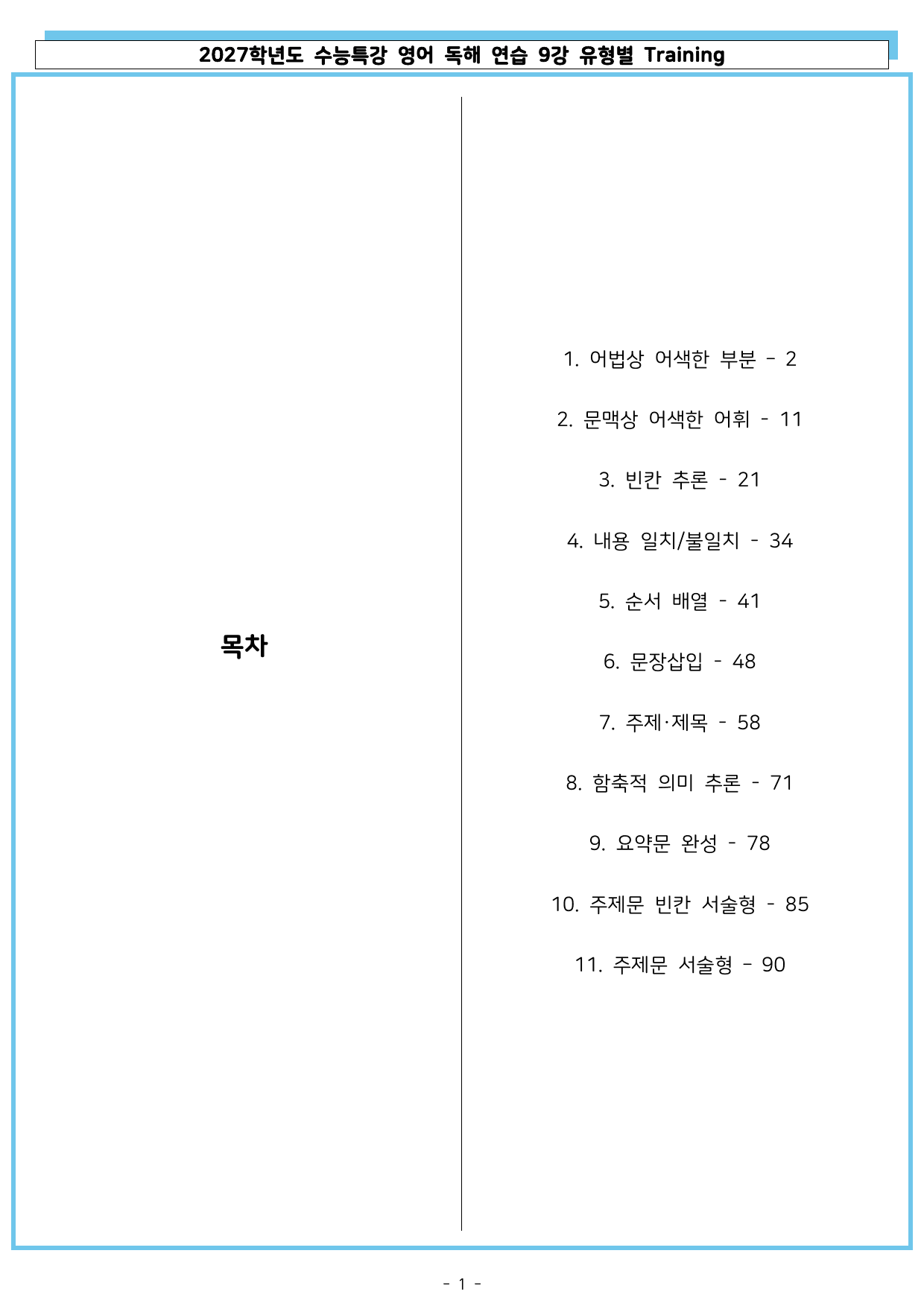 2027학년도 수능특강 영어 독해 연습 09강 유형별 Training_preview_undefined