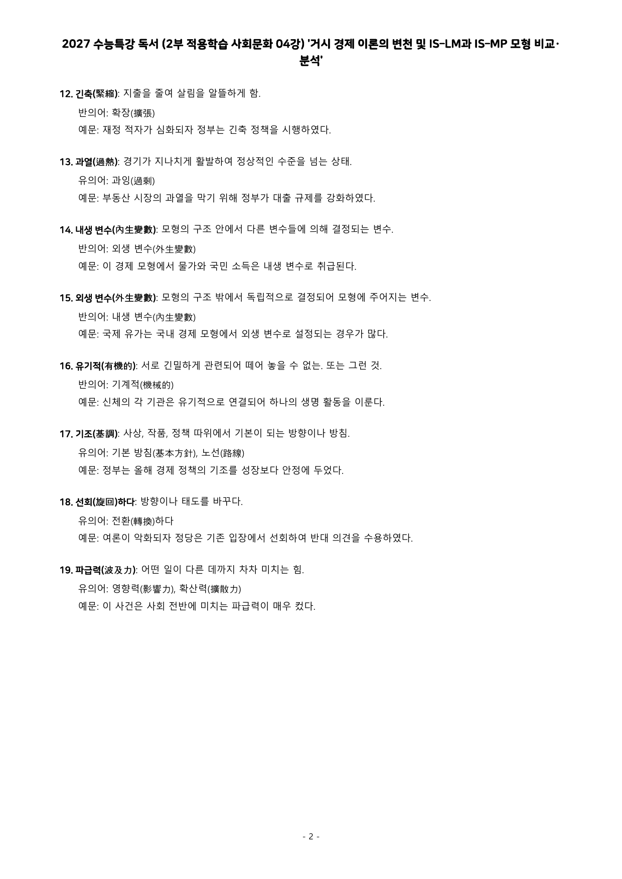 27 수특 독서 2부 사회문화 04강 거시 경제 이론 ~ 분석+문제_preview_undefined