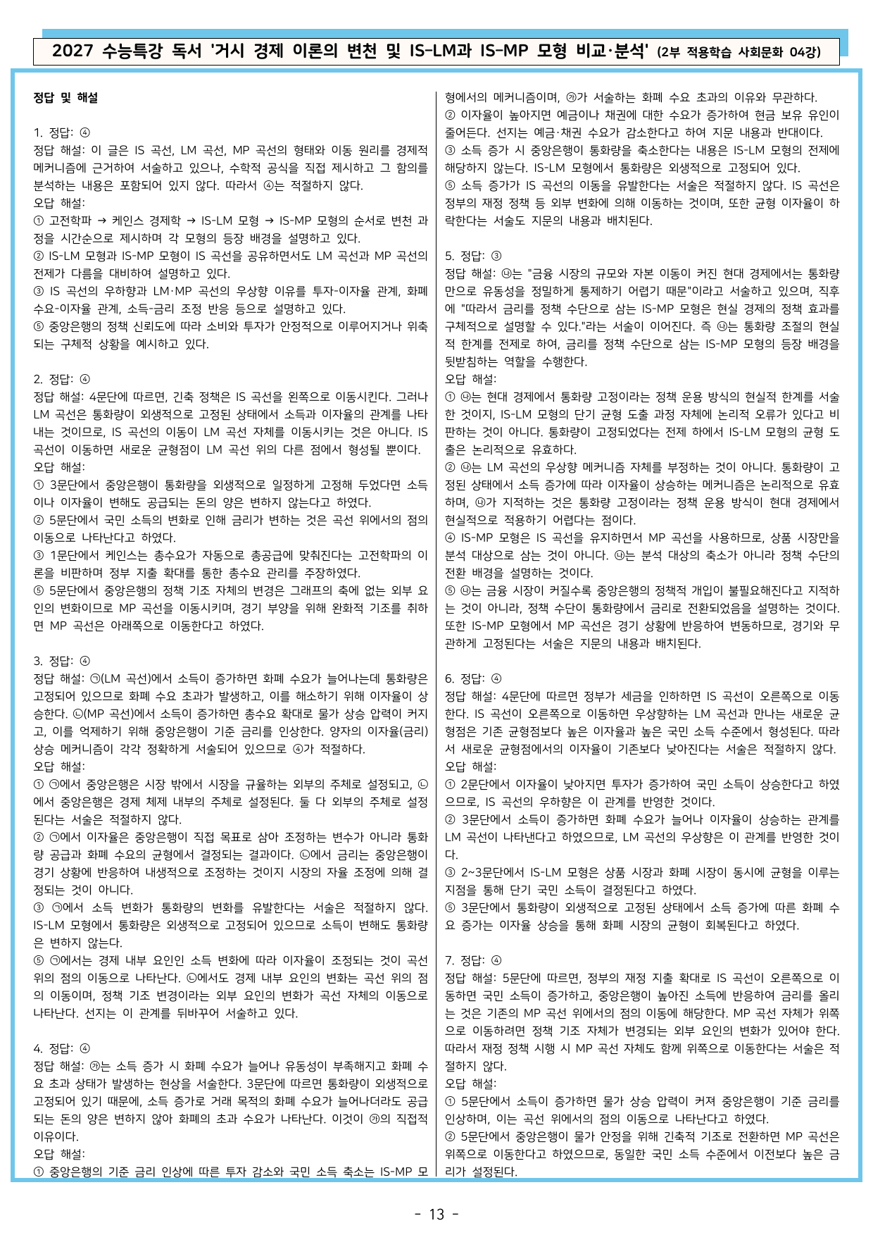 27 수특 독서 2부 사회문화 04강 거시 경제 이론 ~ 분석+문제_preview_undefined