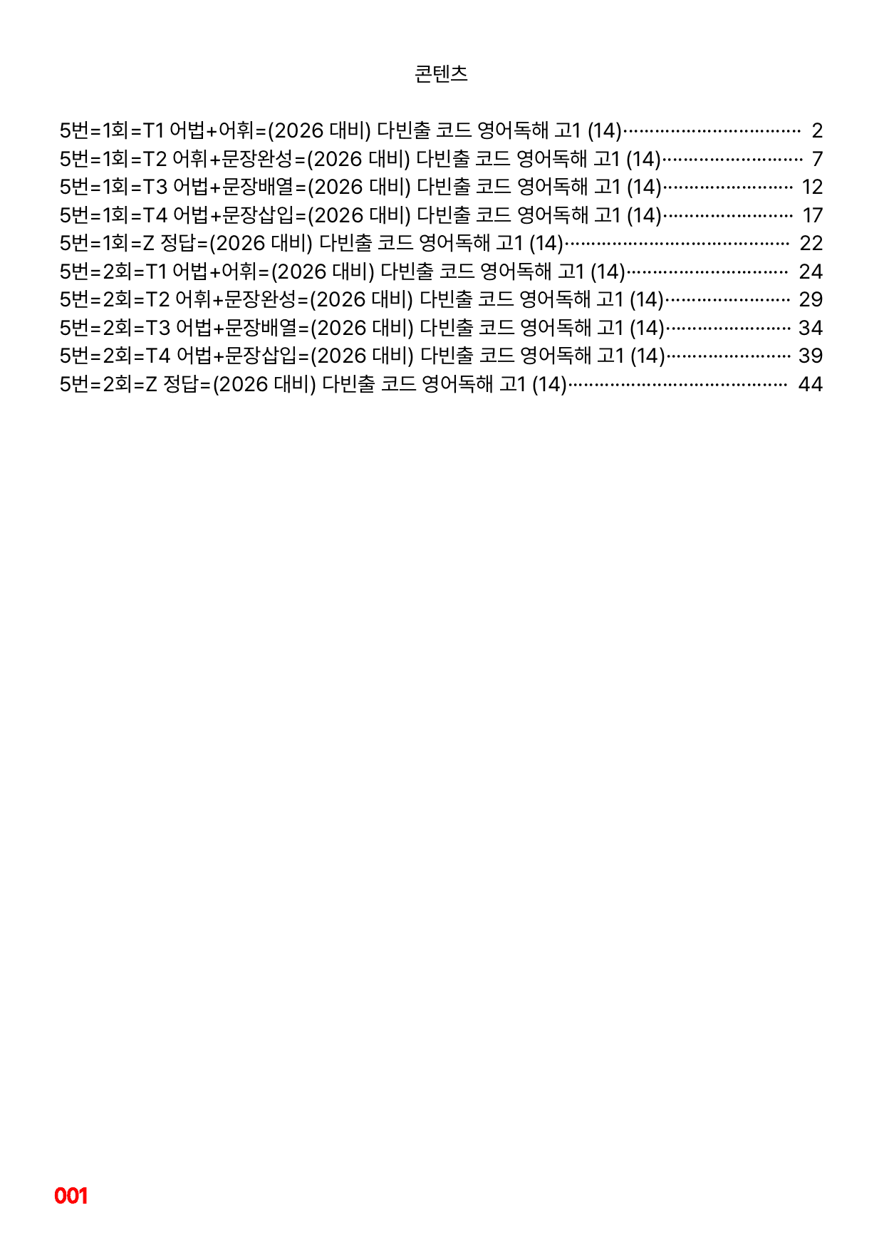 5번=빠른 변형문제=(2026) 다빈출코드 고1=Unit 14=160제_preview_undefined