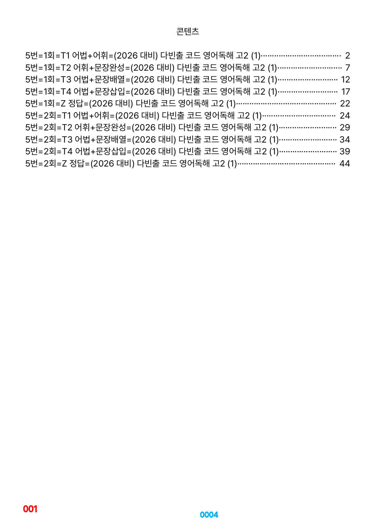 05번=다빈출코드 고2=전체(6,7,8,15제외)=1856제(50%할인)_preview_undefined
