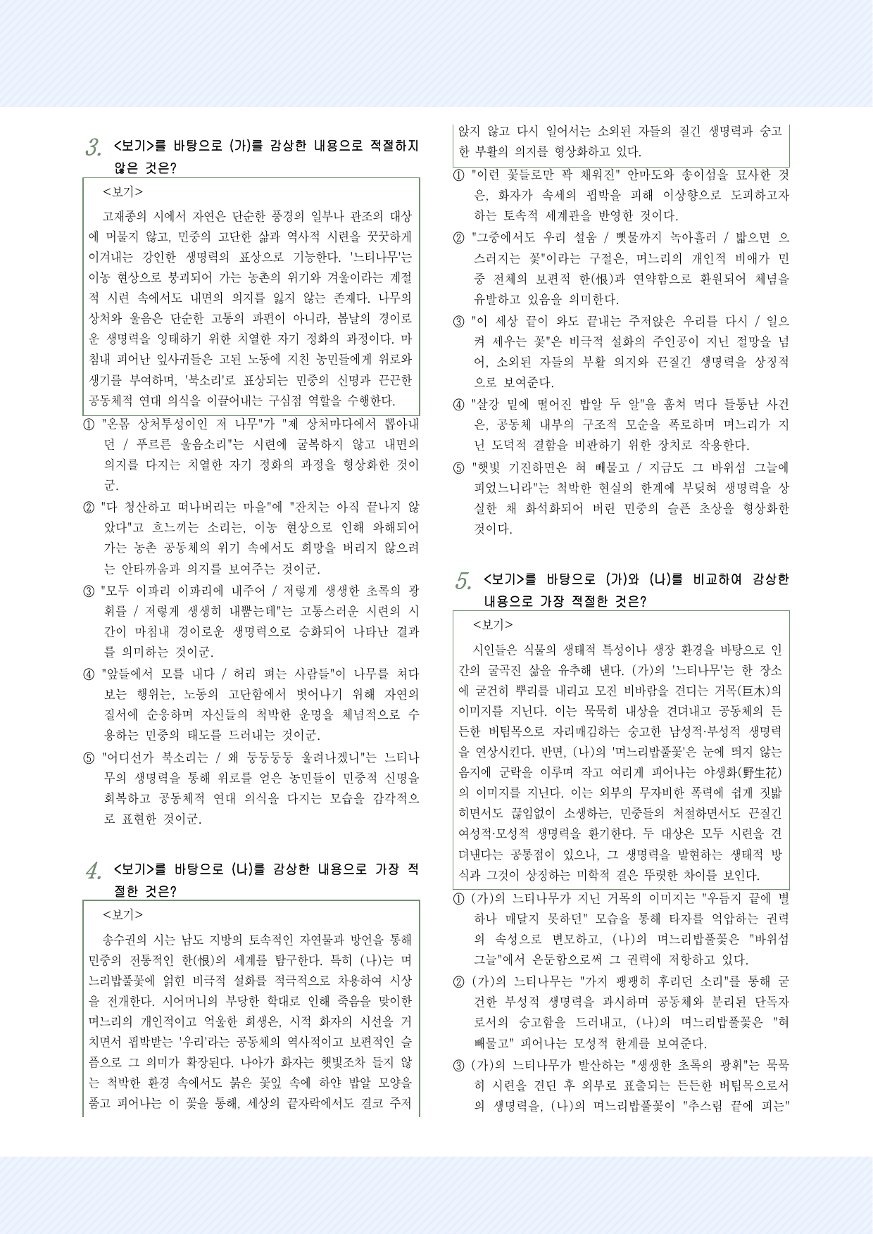 현대시11 고재종, '면면함에 대하여'_송수권, '며느리밥풀꽃' 25제_preview_undefined