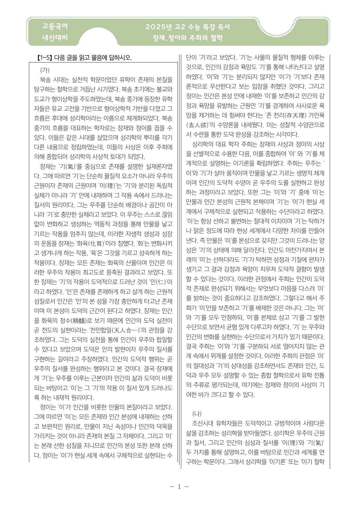 2027 ebs 수능특강 독서 연계 심화 문제 장재.정이와 주희의 철학 _preview_undefined