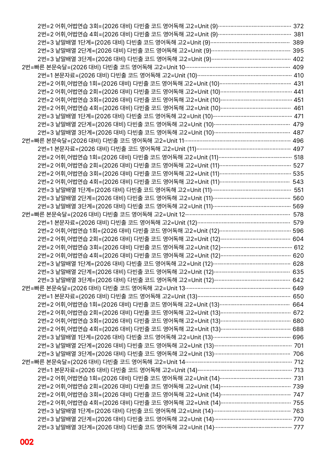 02번=다빈출코드 고2=전체(6,7,8,15제외) (30%할인자료)_preview_undefined